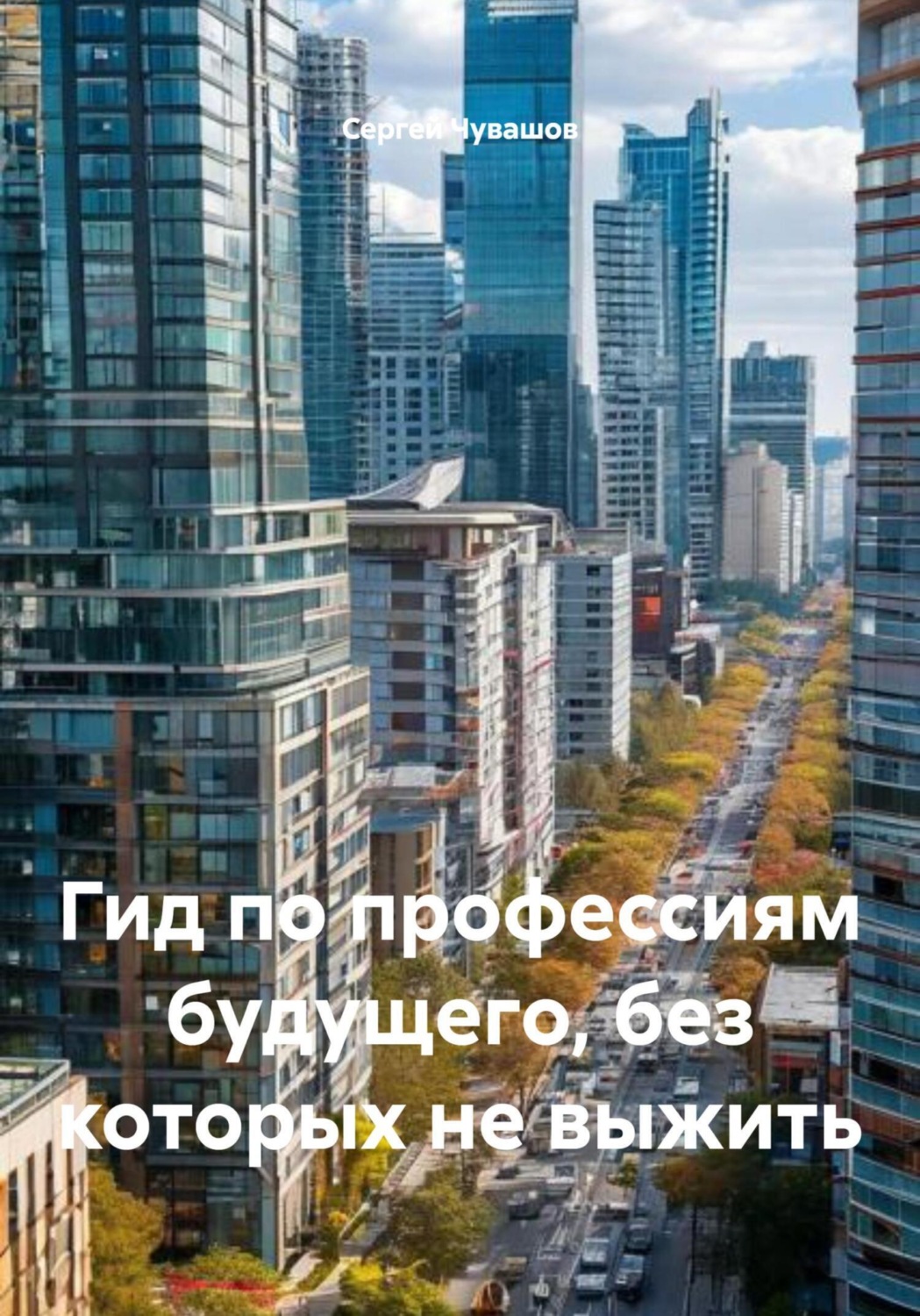 Обложка книги «Гид по профессиям будущего, без которых не выжить»