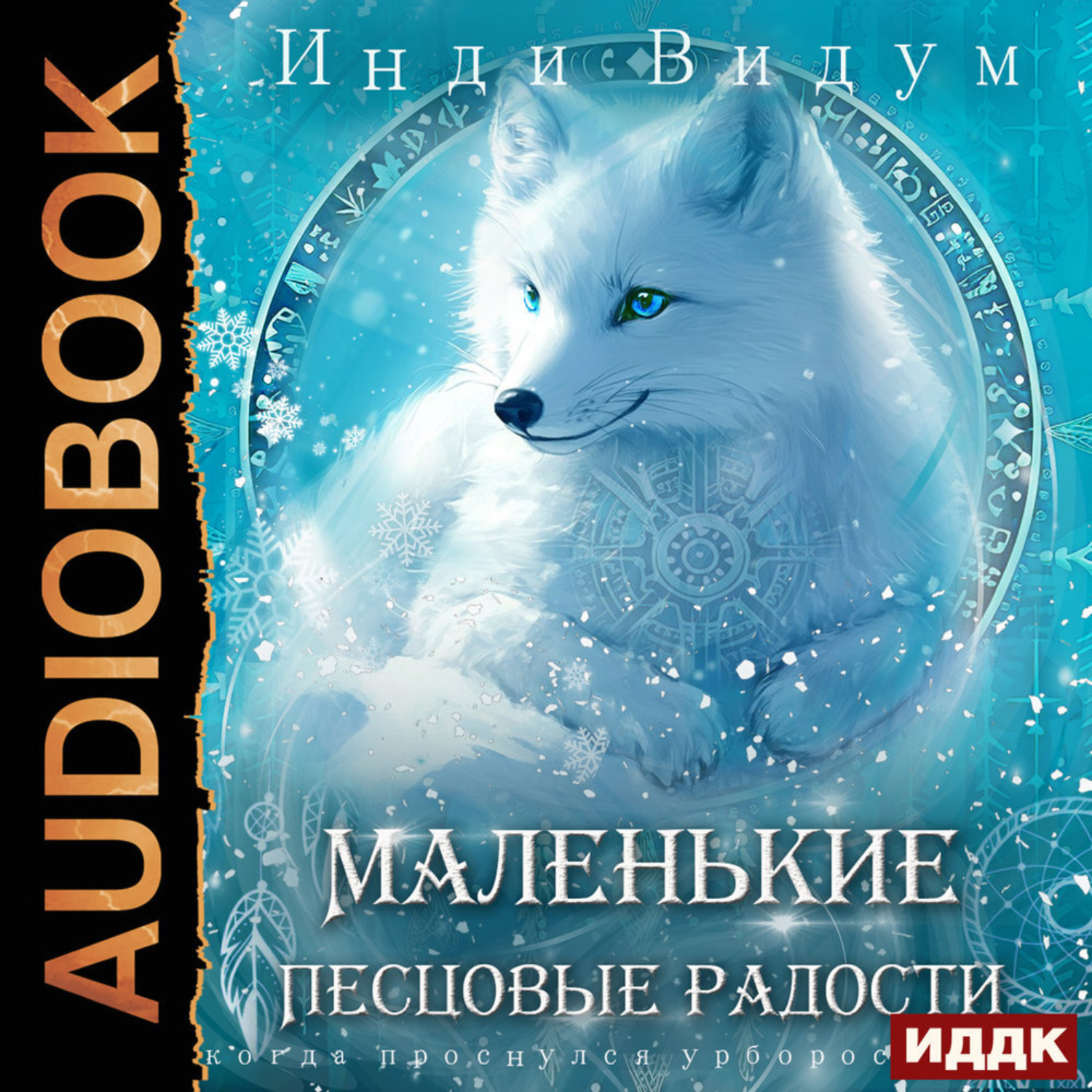 Обложка книги «Под знаком Песца. Книга 5. Маленькие Песцовые радости»