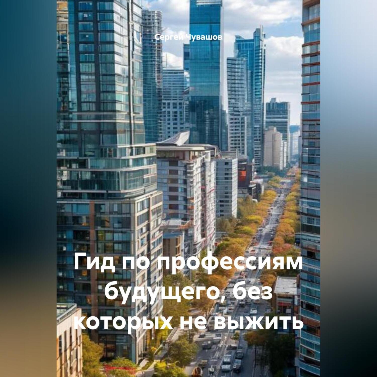 Обложка книги «Гид по профессиям будущего, без которых не выжить.»