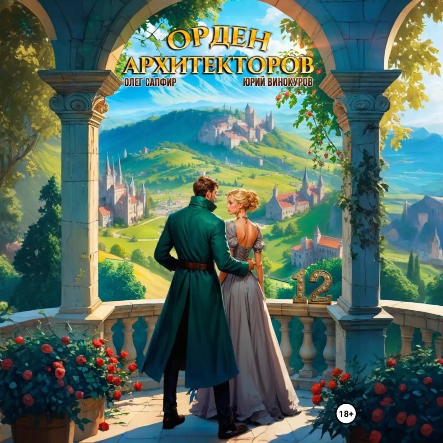 Обложка книги «Орден Архитекторов 12»