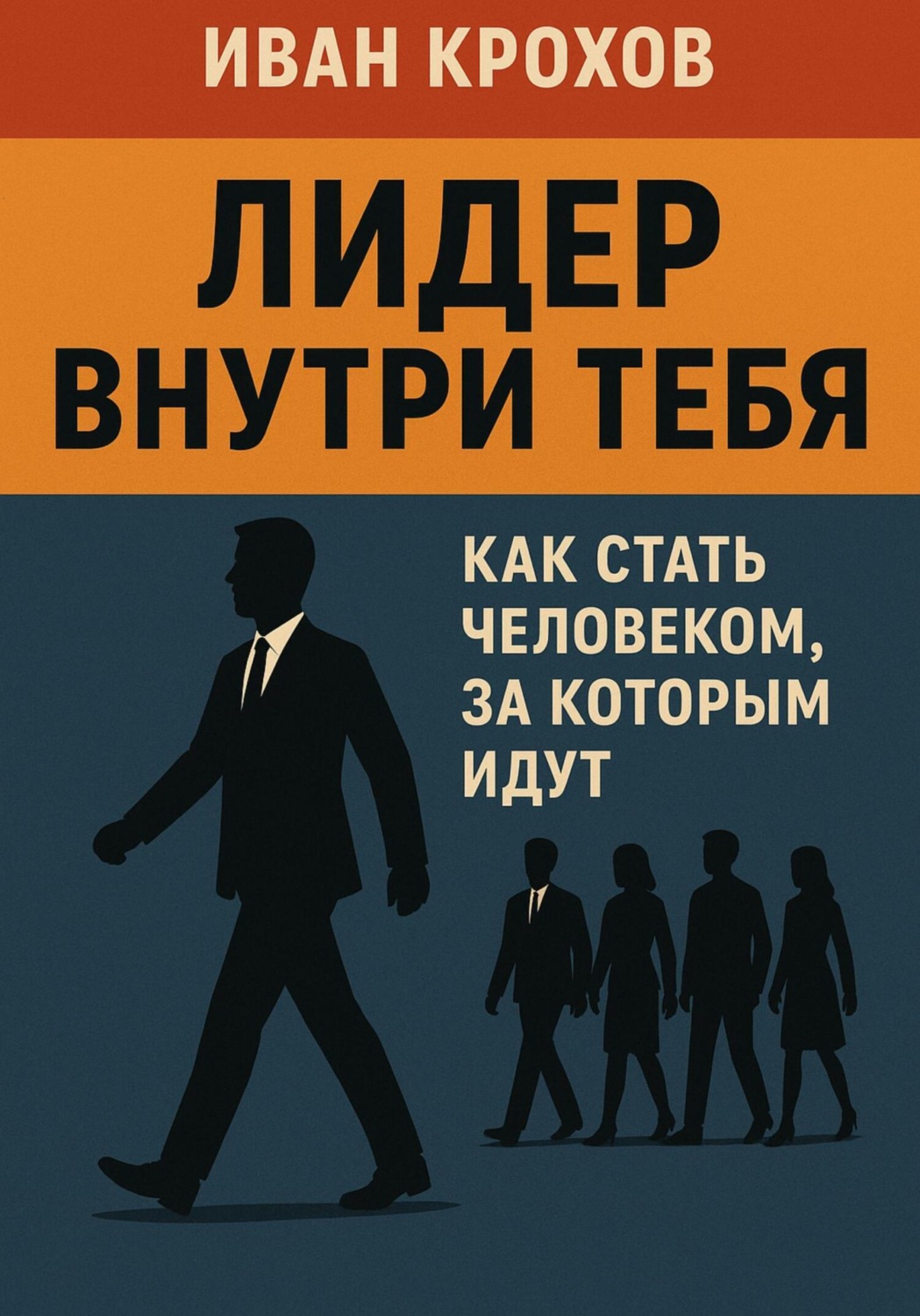 Обложка книги «Лидер внутри тебя: как стать человеком, за которым идут»