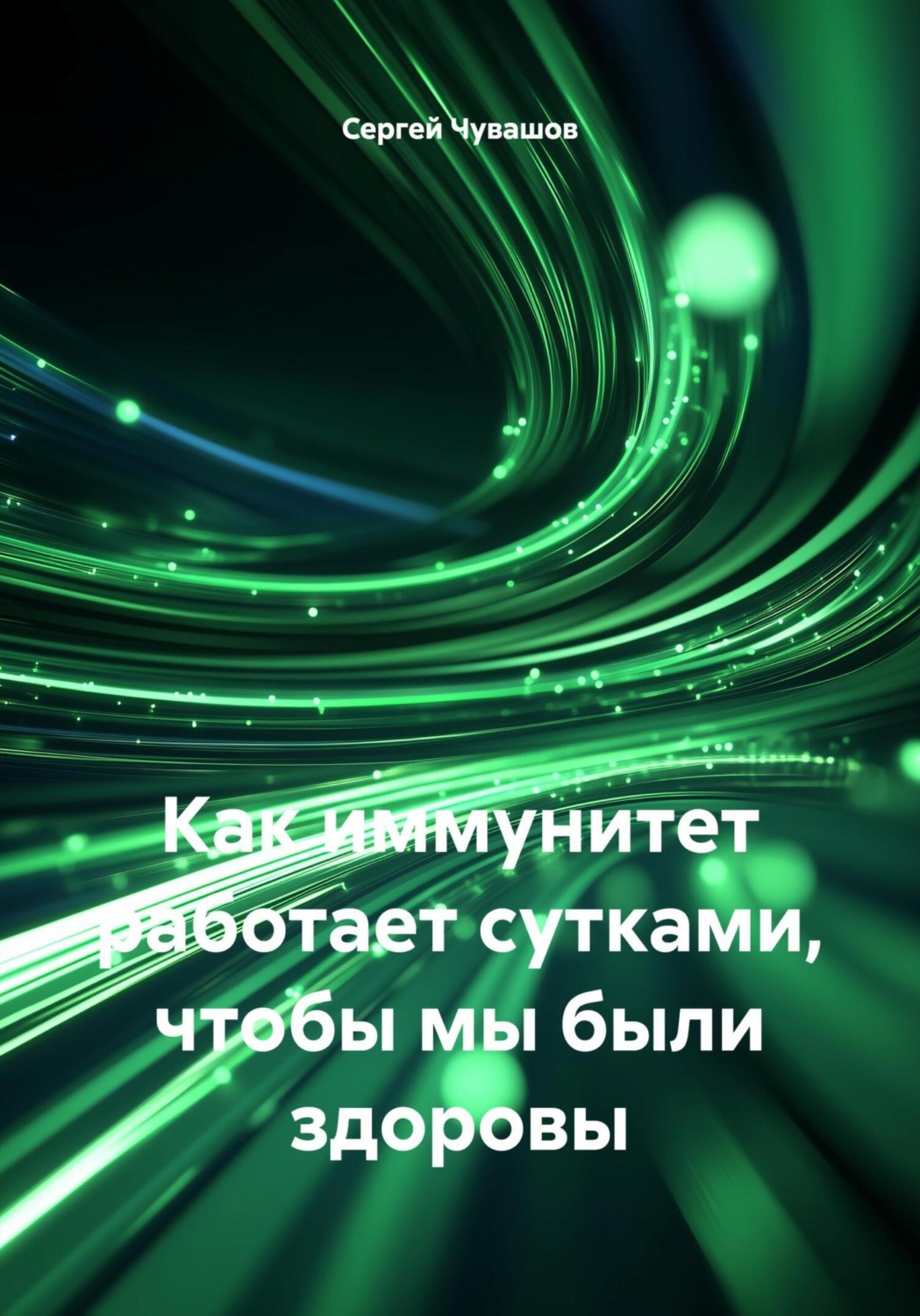 Обложка книги «Как иммунитет работает сутками, чтобы мы были здоровы»