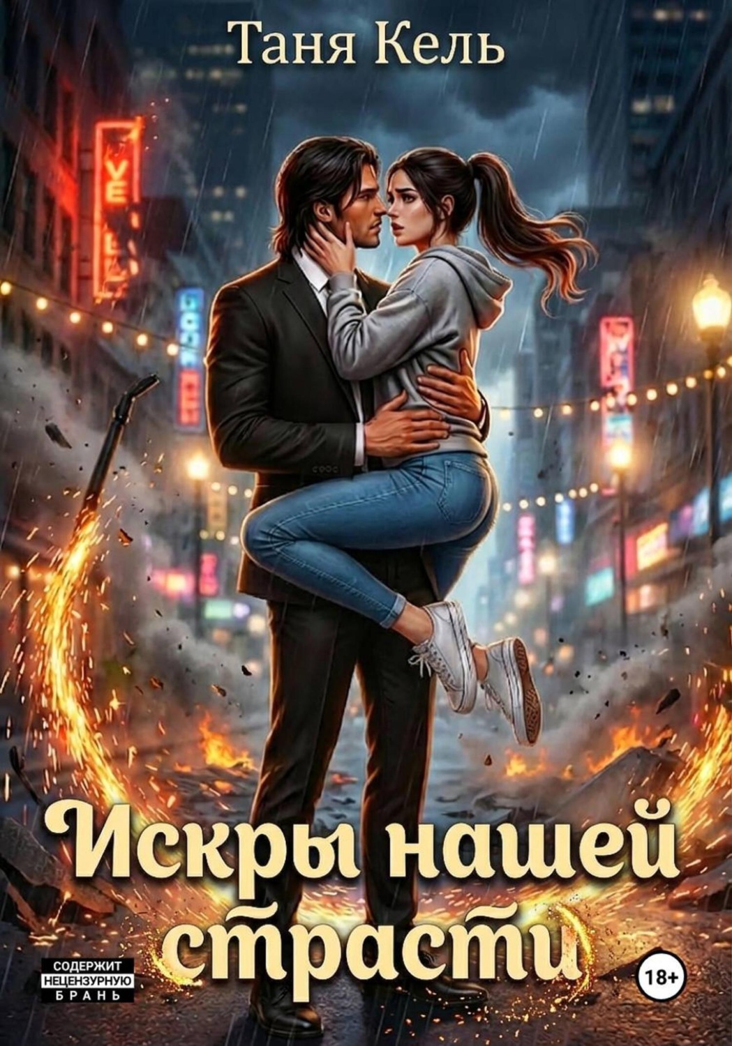 Обложка книги «Искры нашей страсти»