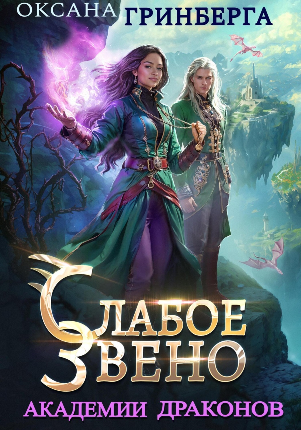 Обложка книги «Слабое звено Академии Драконов»