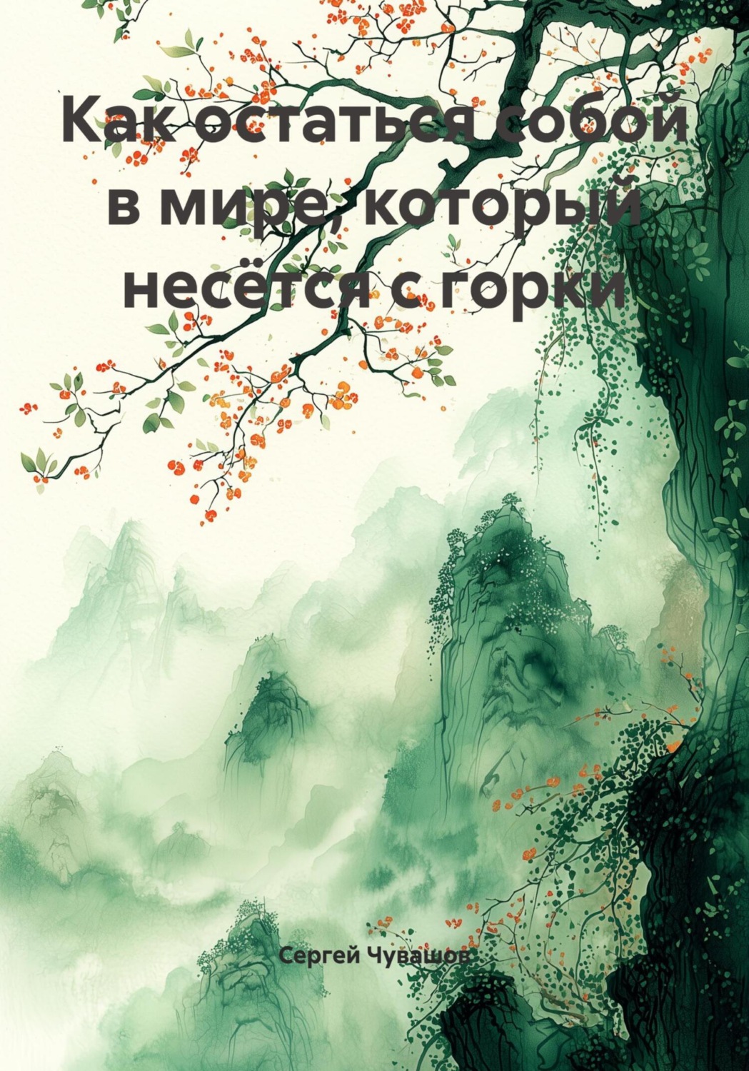 Обложка книги «Как остаться собой в мире, который несётся с горки»