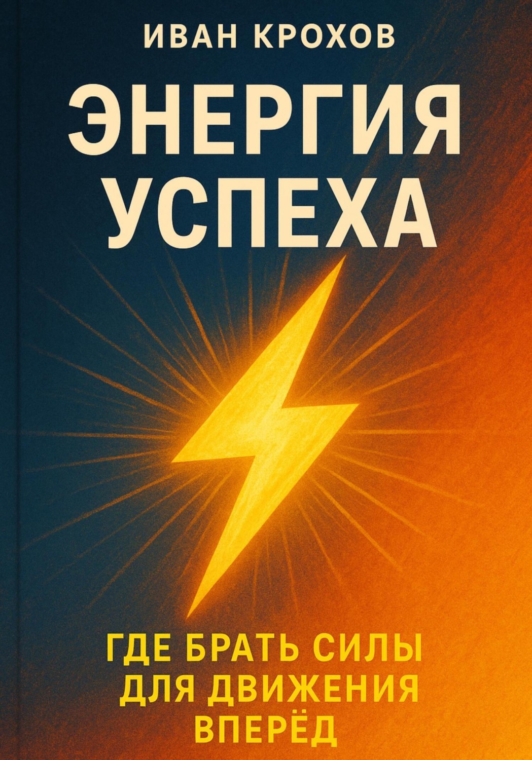Обложка книги «Энергия успеха: где брать силы для движения вперёд»