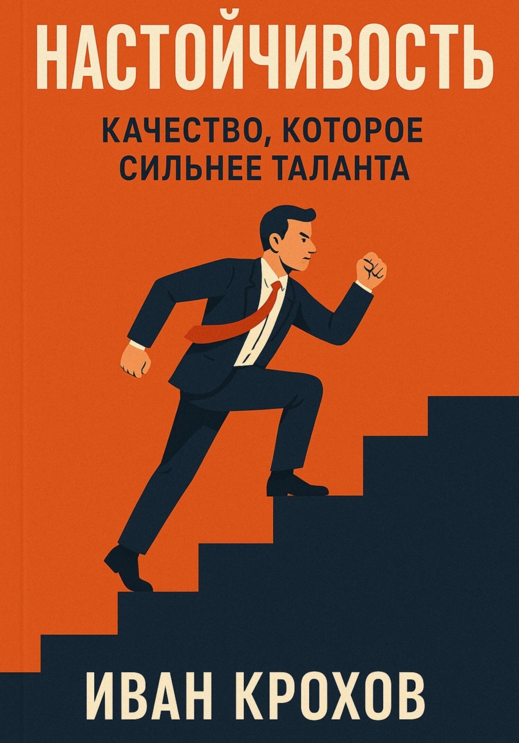 Обложка книги «Настойчивость: качество, которое сильнее таланта»