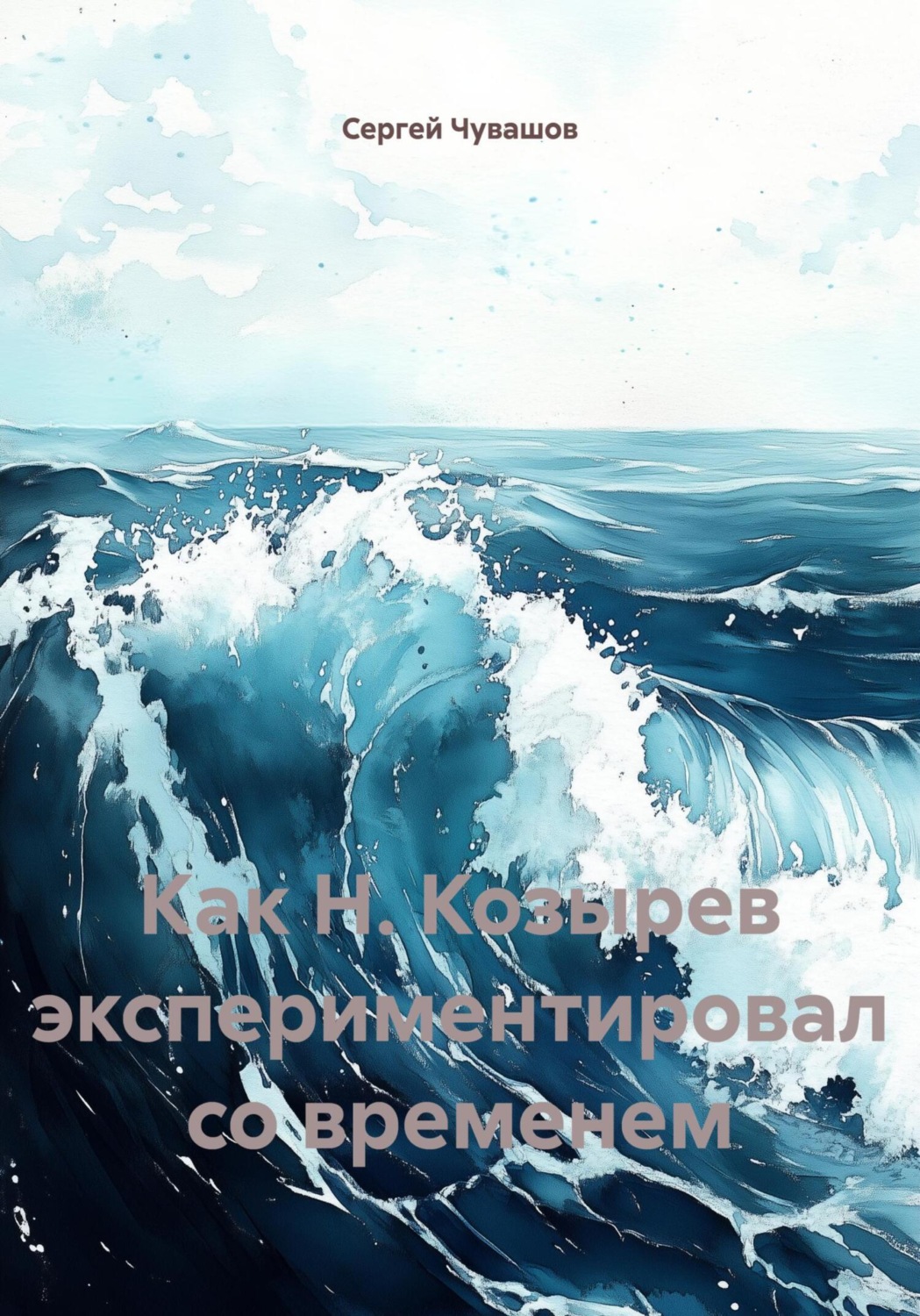 Обложка книги «Как Н. Козырев экспериментировал со временем»