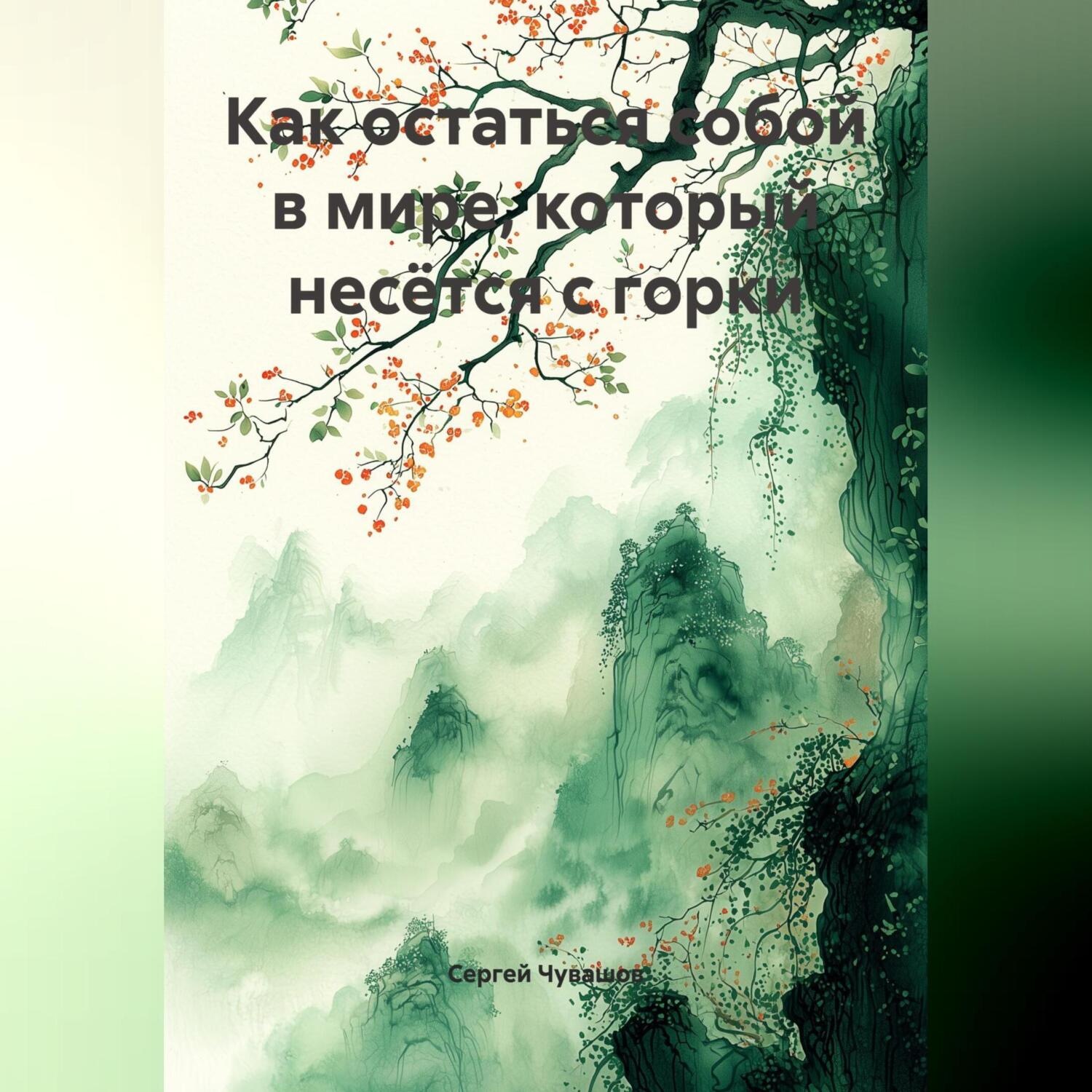 Обложка книги «Как остаться собой в мире, который несётся с горки.»