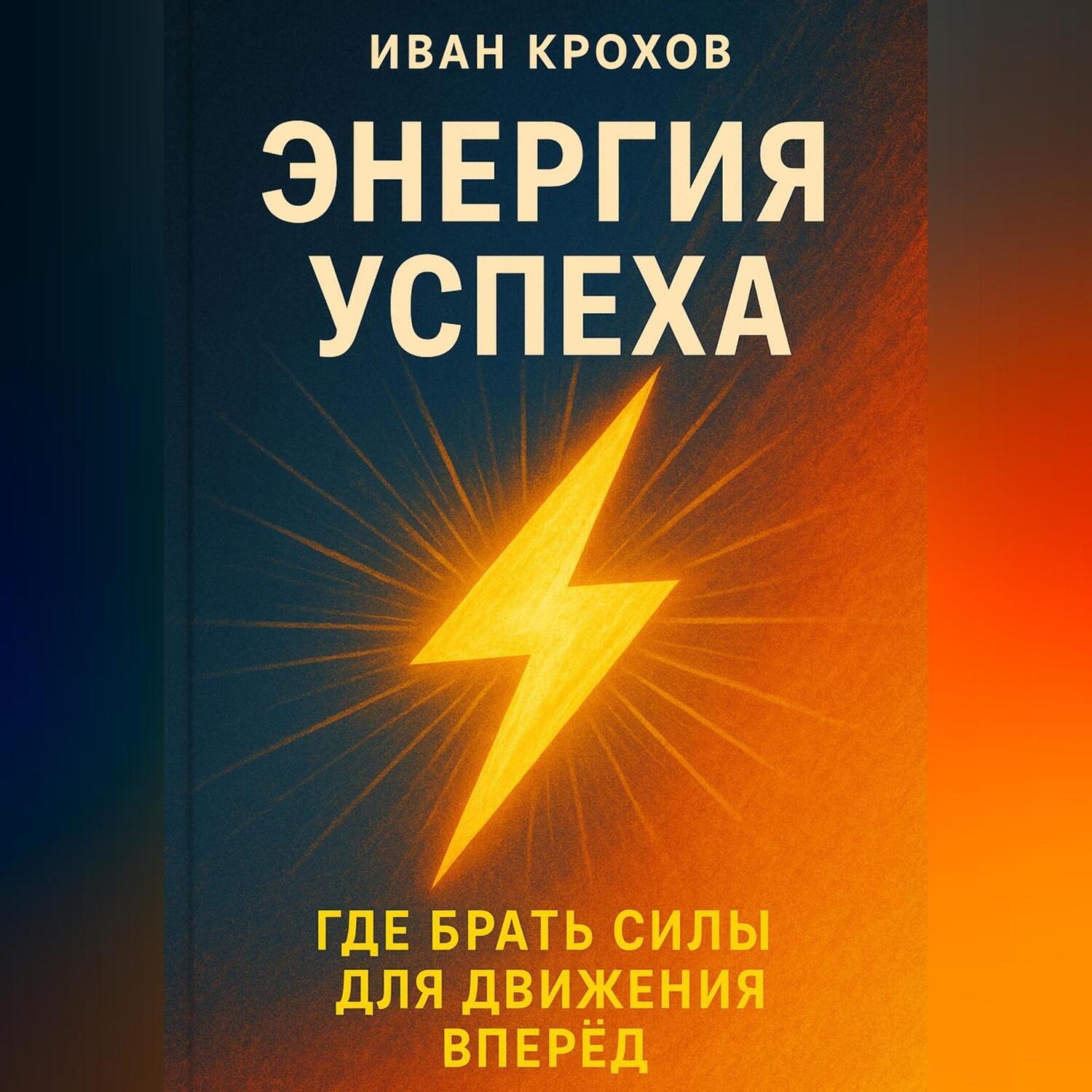 Обложка книги «Энергия успеха: где брать силы для движения вперёд»