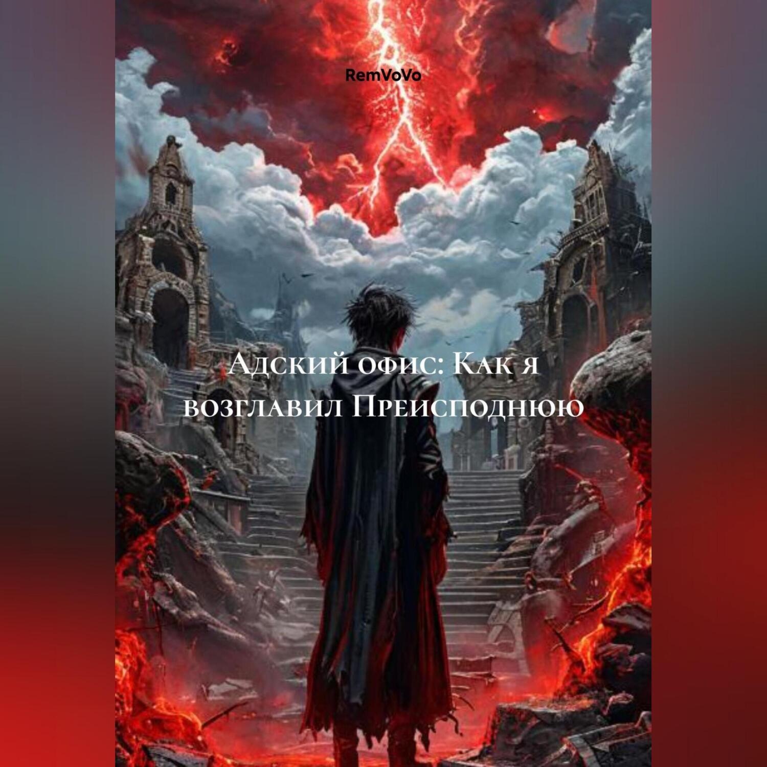 Обложка книги «Адский офис: Как я возглавил Преисподнюю»