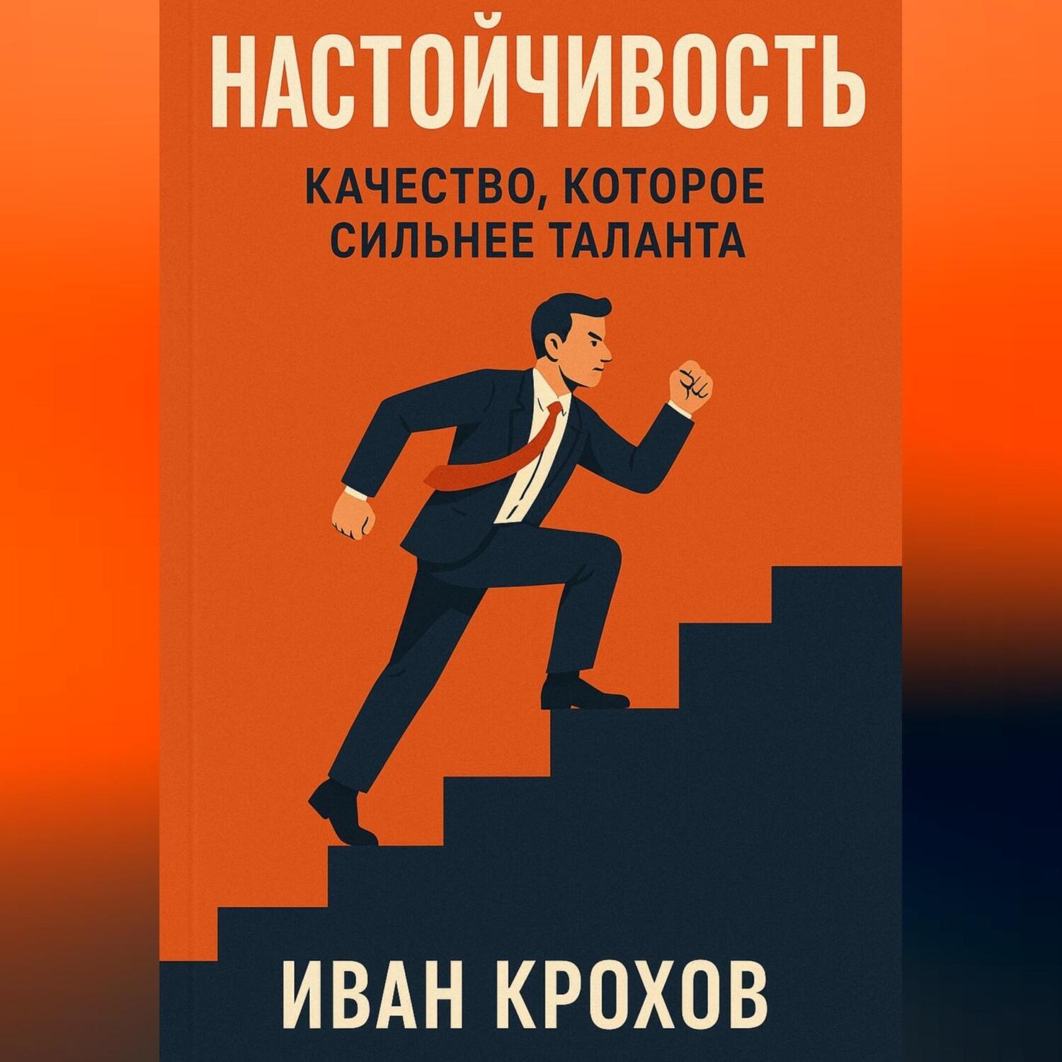 Обложка книги «Настойчивость: качество, которое сильнее таланта»