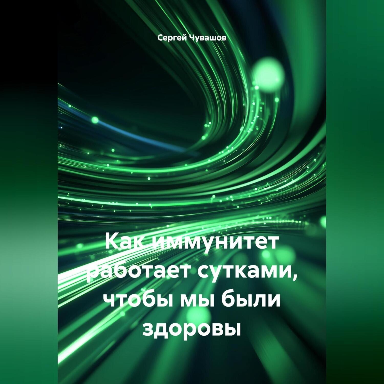 Обложка книги «Как иммунитет работает сутками, чтобы мы были здоровы.»