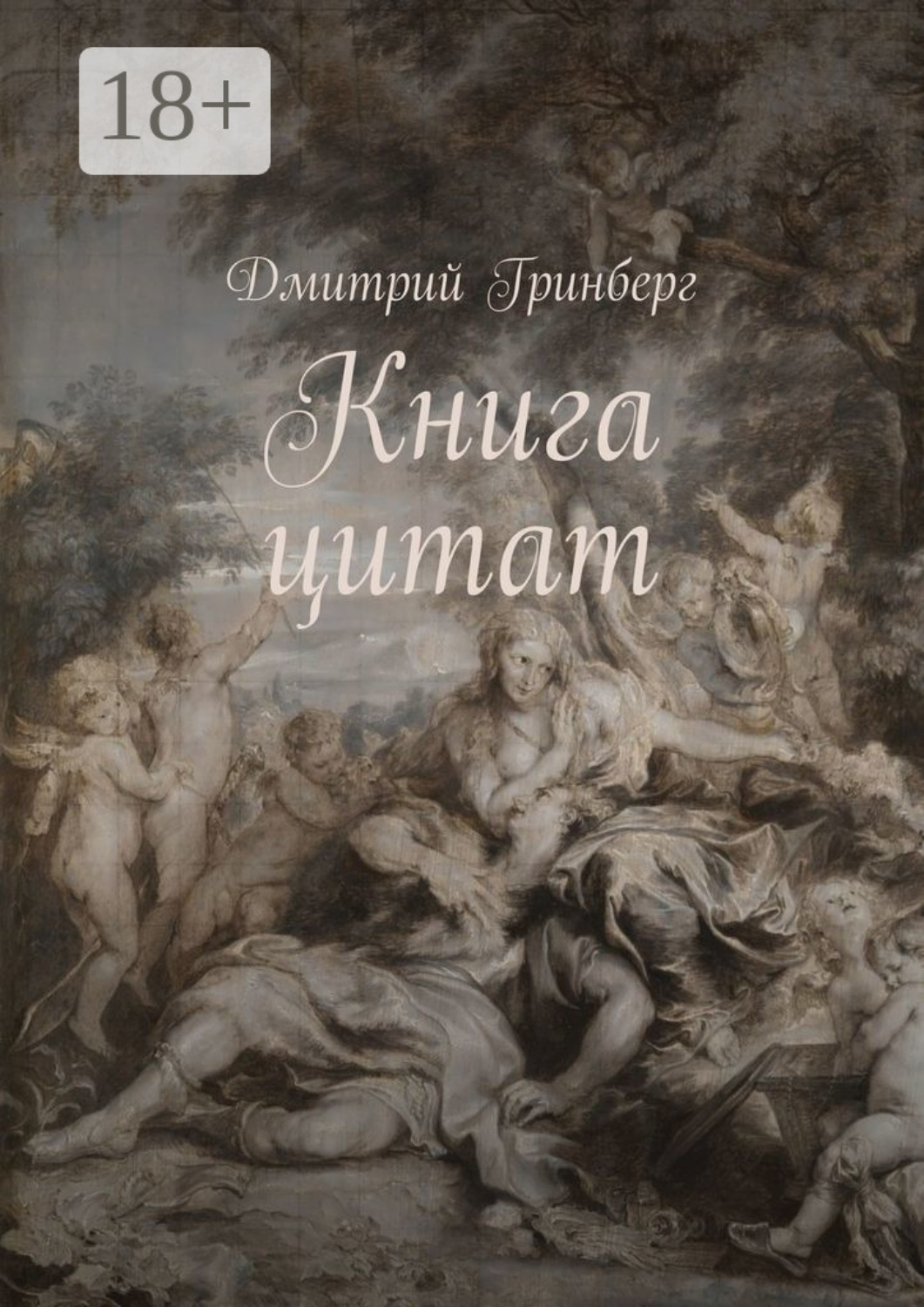 Обложка книги «Книга цитат»