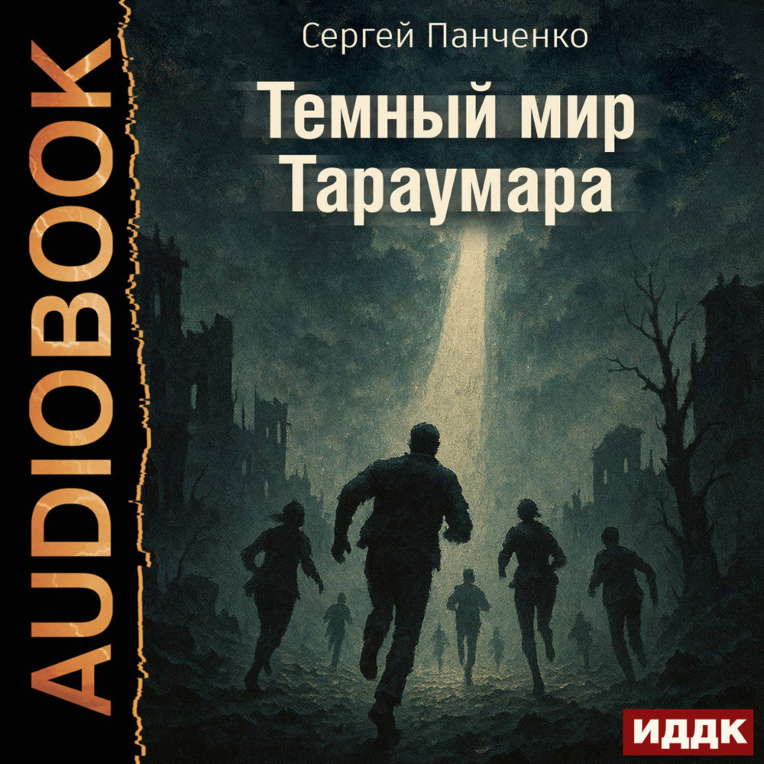 Обложка книги «Мир Тараумара. Книга 3. Темный мир Тараумара»