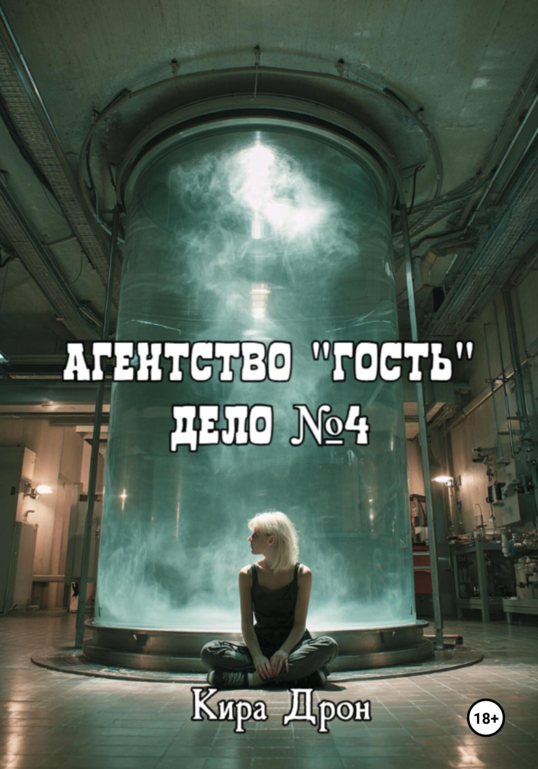 Обложка книги «Агентство ''Гость''. Дело №4»