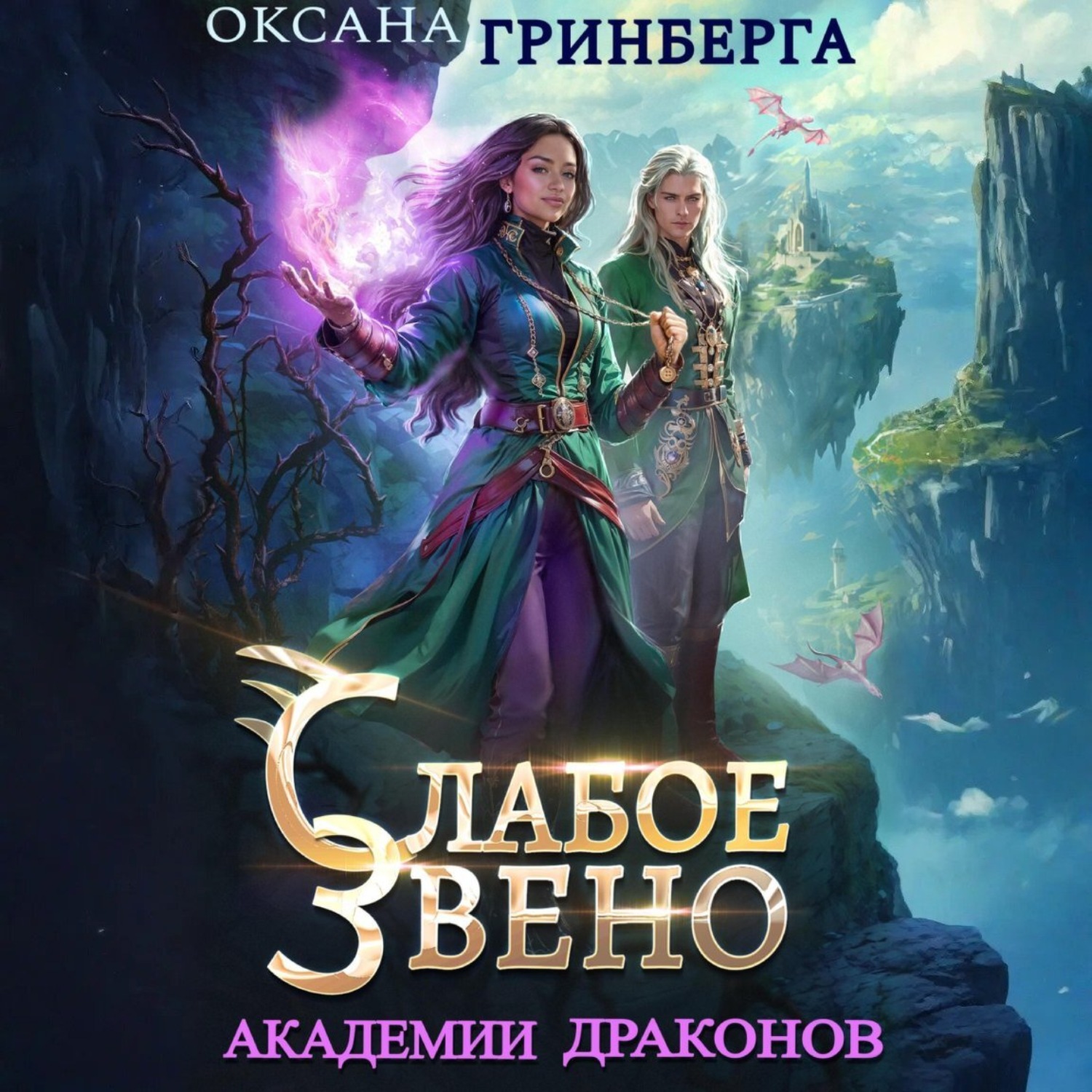 Обложка книги «Слабое звено Академии Драконов»
