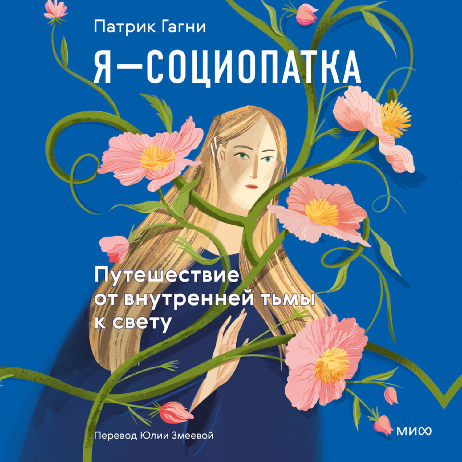Обложка книги «Я – социопатка. Путешествие от внутренней тьмы к свету»