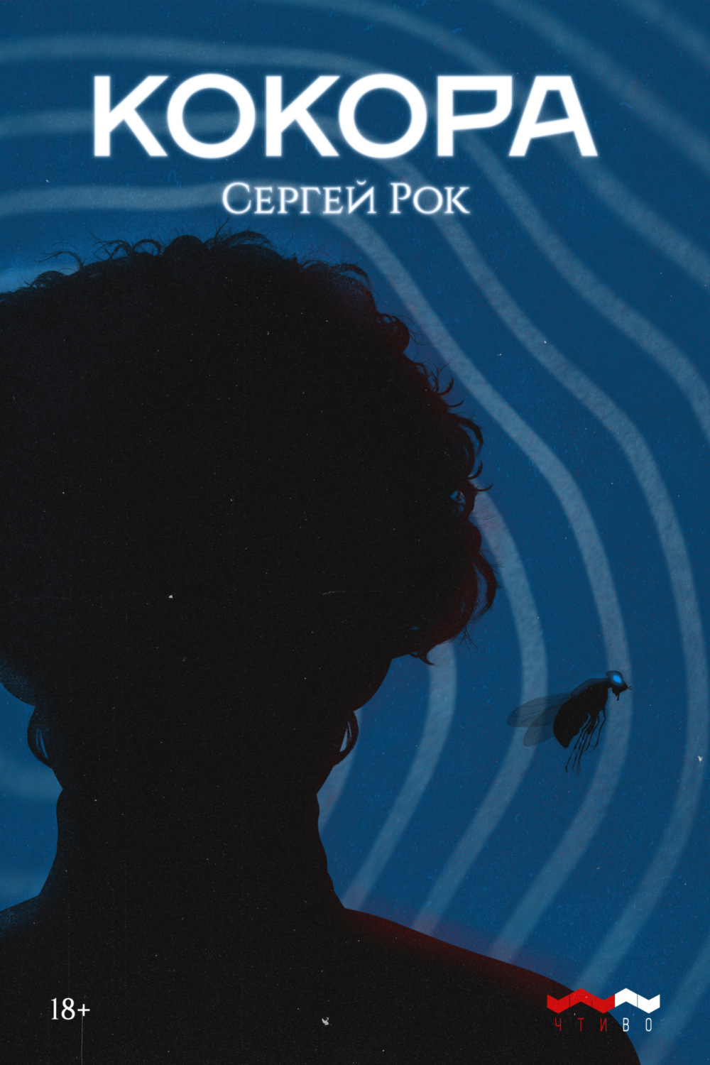 Обложка книги «Кокора»