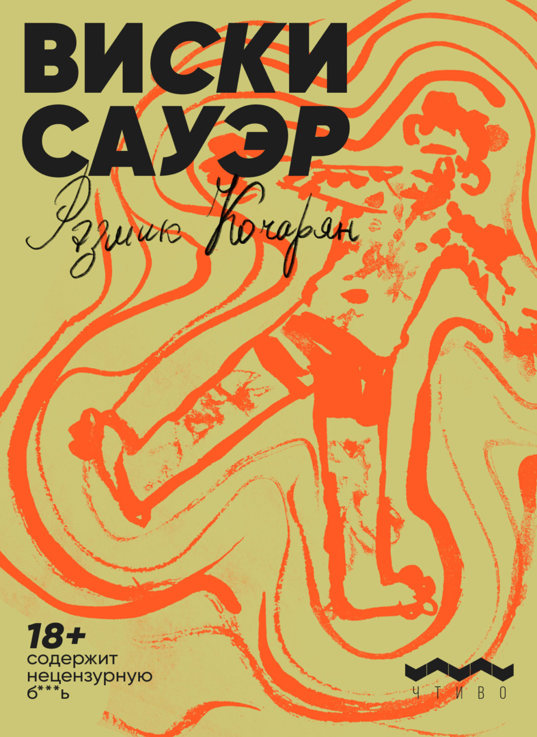 Обложка книги «Виски сауэр»