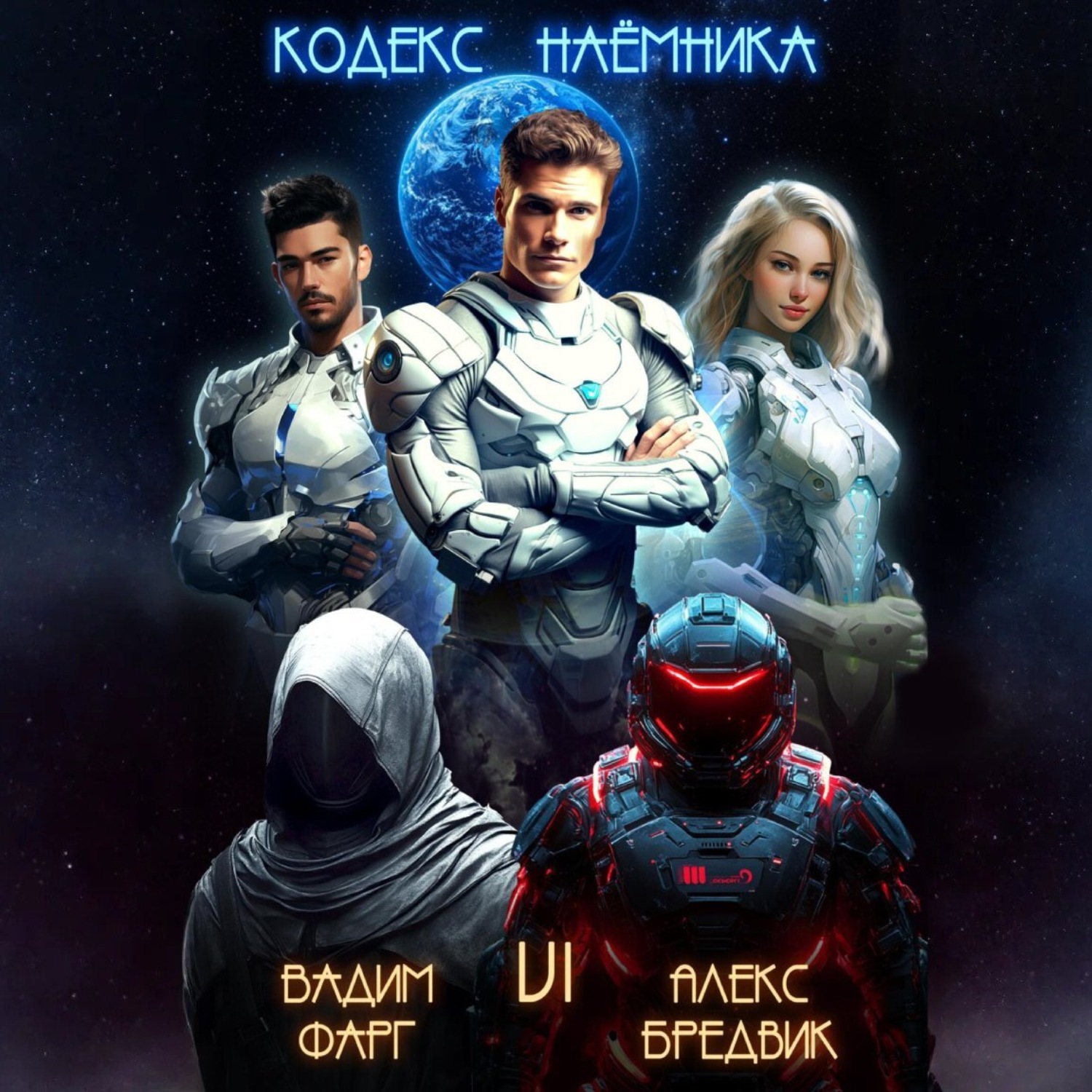 Обложка книги «Кодекс Наёмника. Том 6»