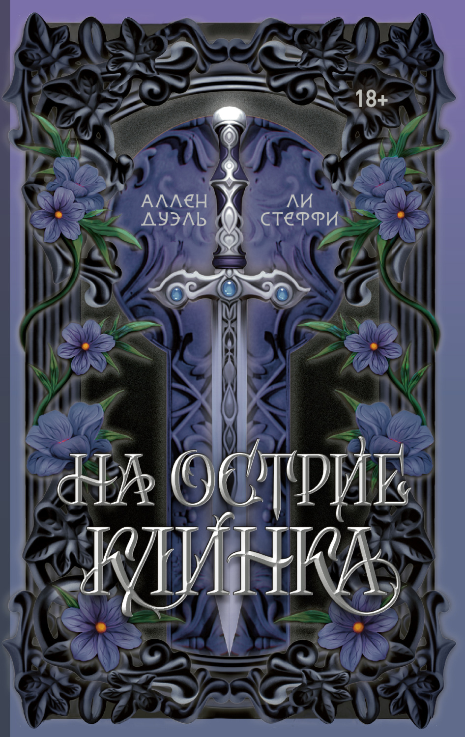 Обложка книги «На острие клинка»