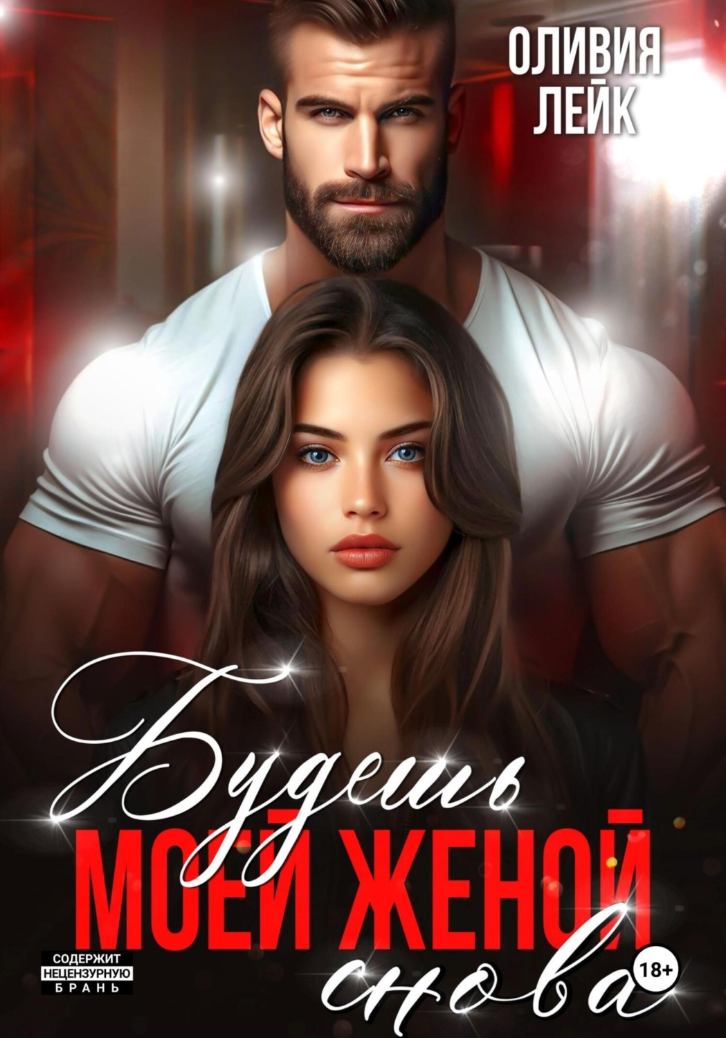 Обложка книги «Будешь моей женой. Снова»