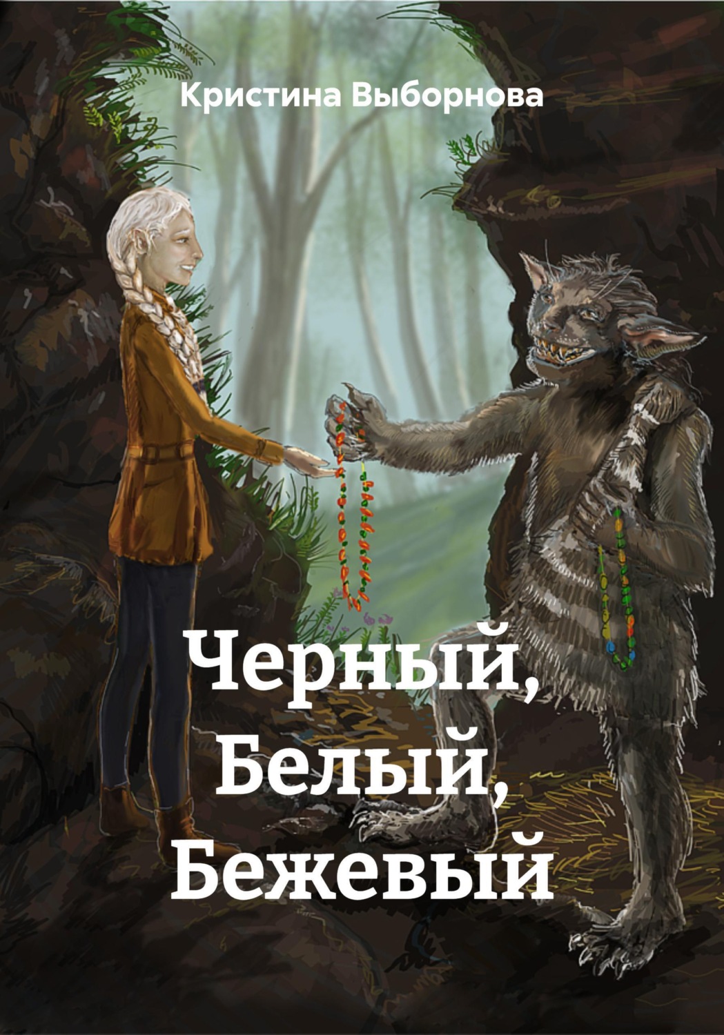 Обложка книги «Черный, Белый, Бежевый»