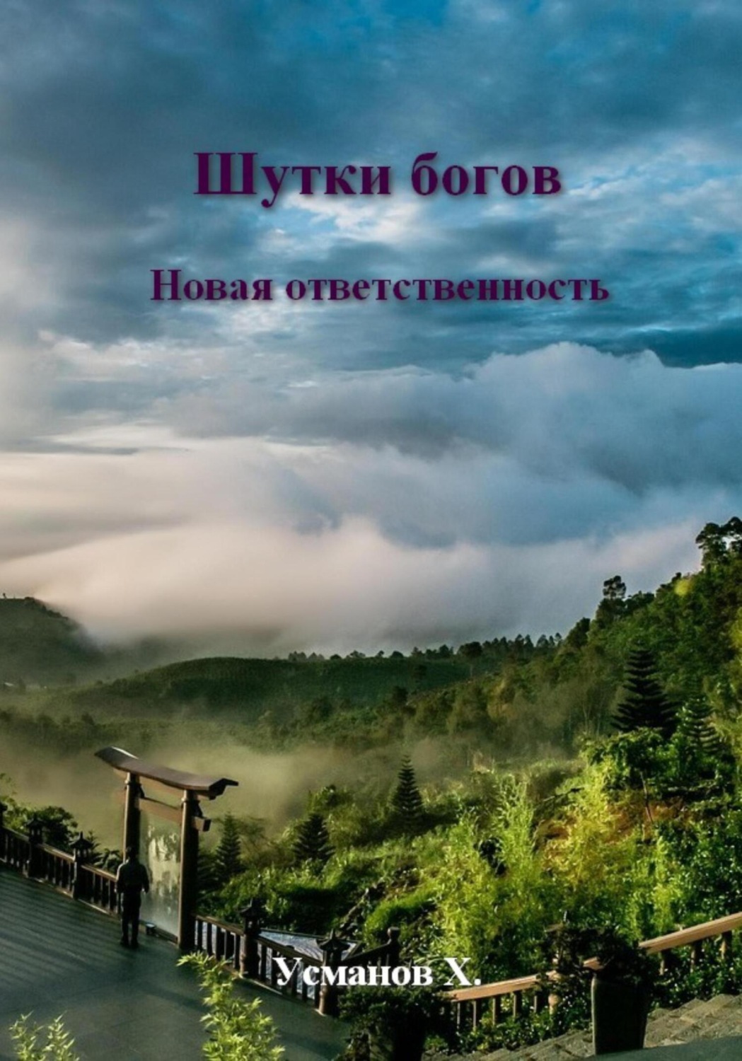 Обложка книги «Шутки Богов. Новая ответственность»