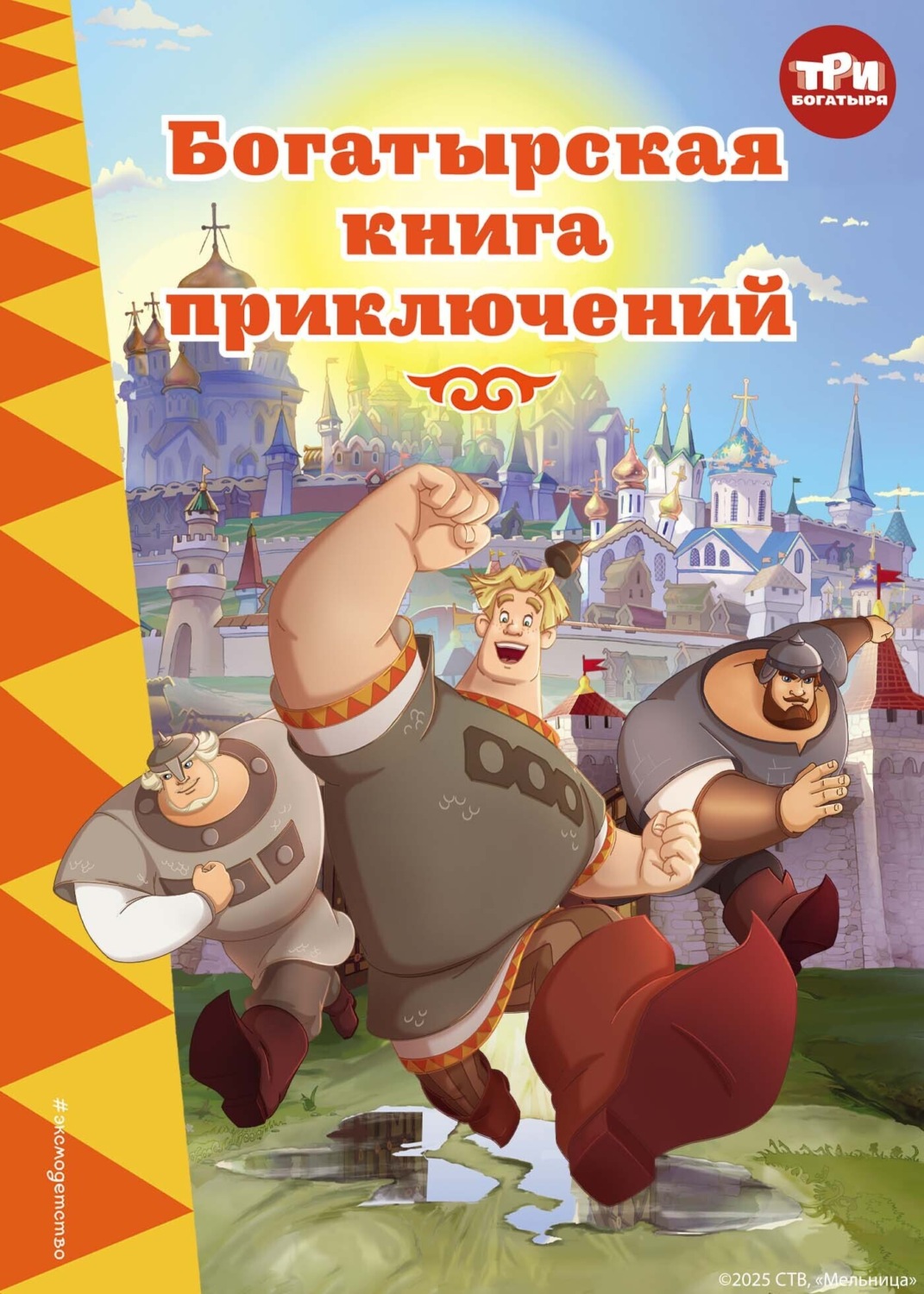Обложка книги «Три богатыря. Богатырская книга приключений»
