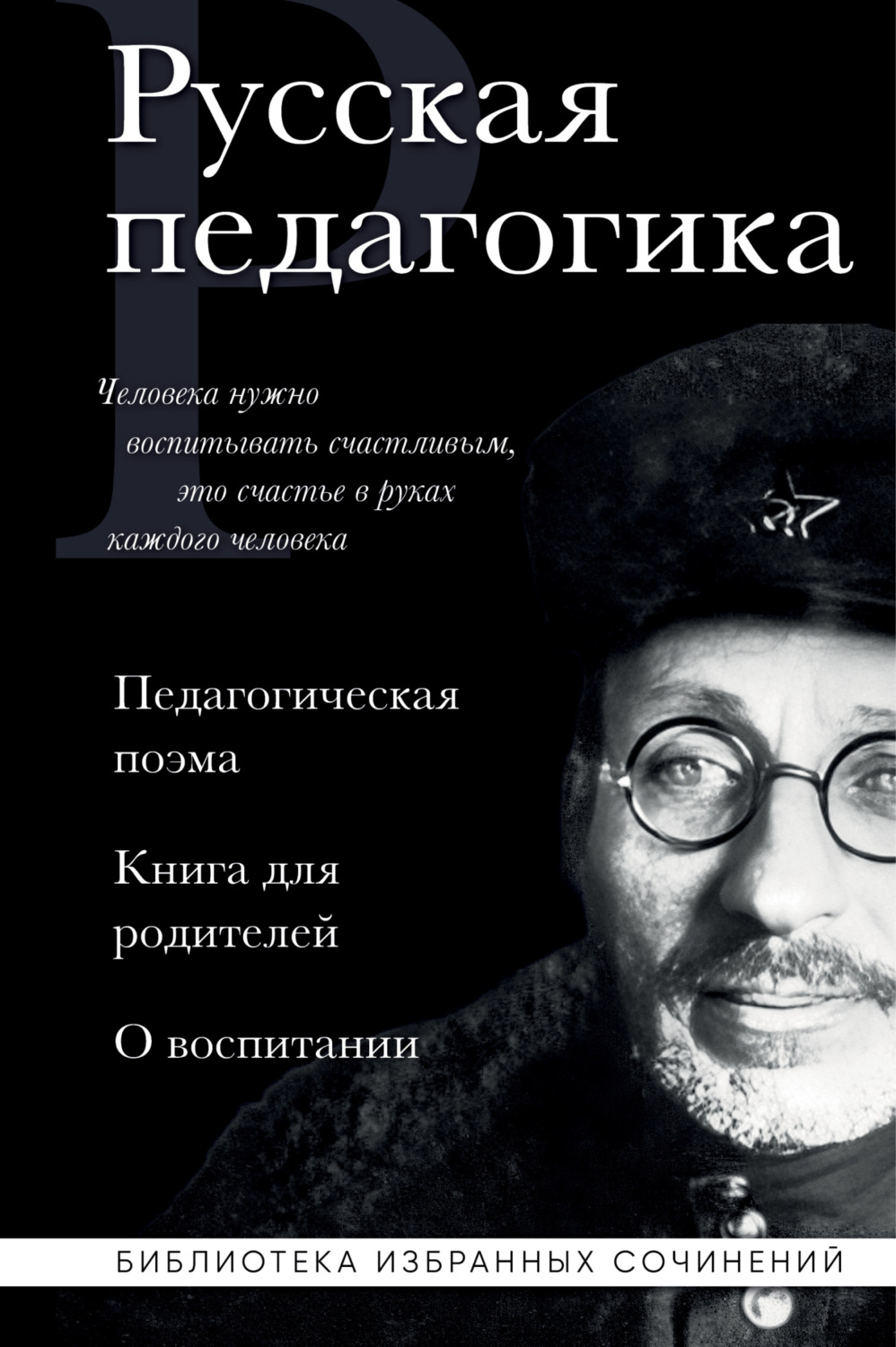 Обложка книги «Русская педагогика. Педагогическая поэма. Книга для родителей. О воспитании»