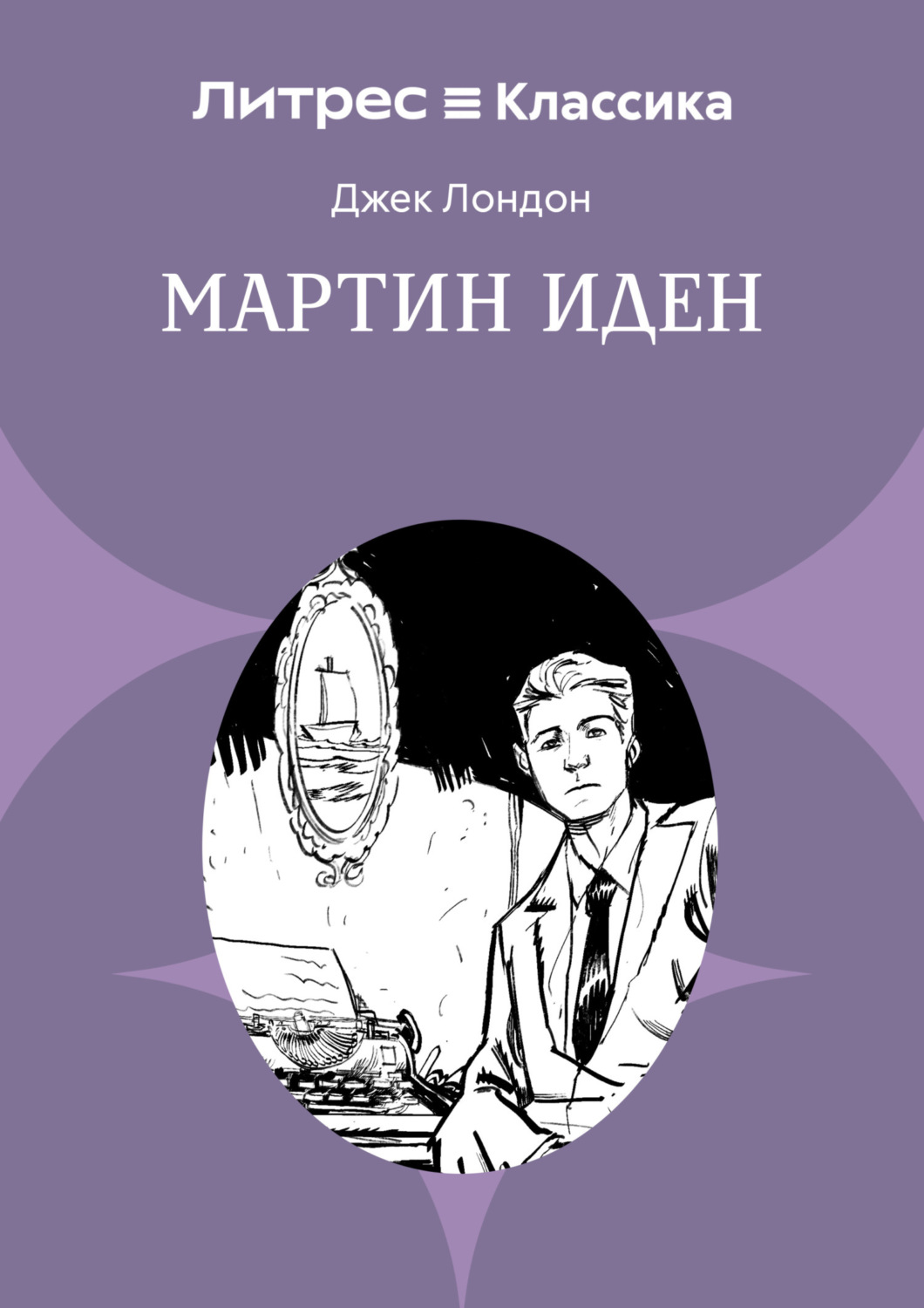 Обложка книги «Мартин Иден»