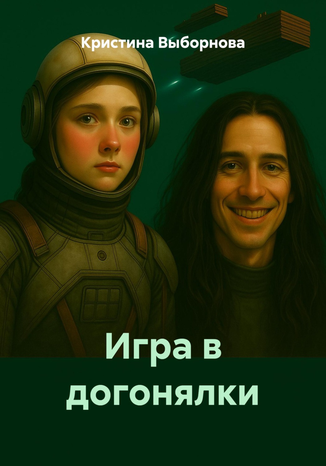 Обложка книги «Игра в догонялки»