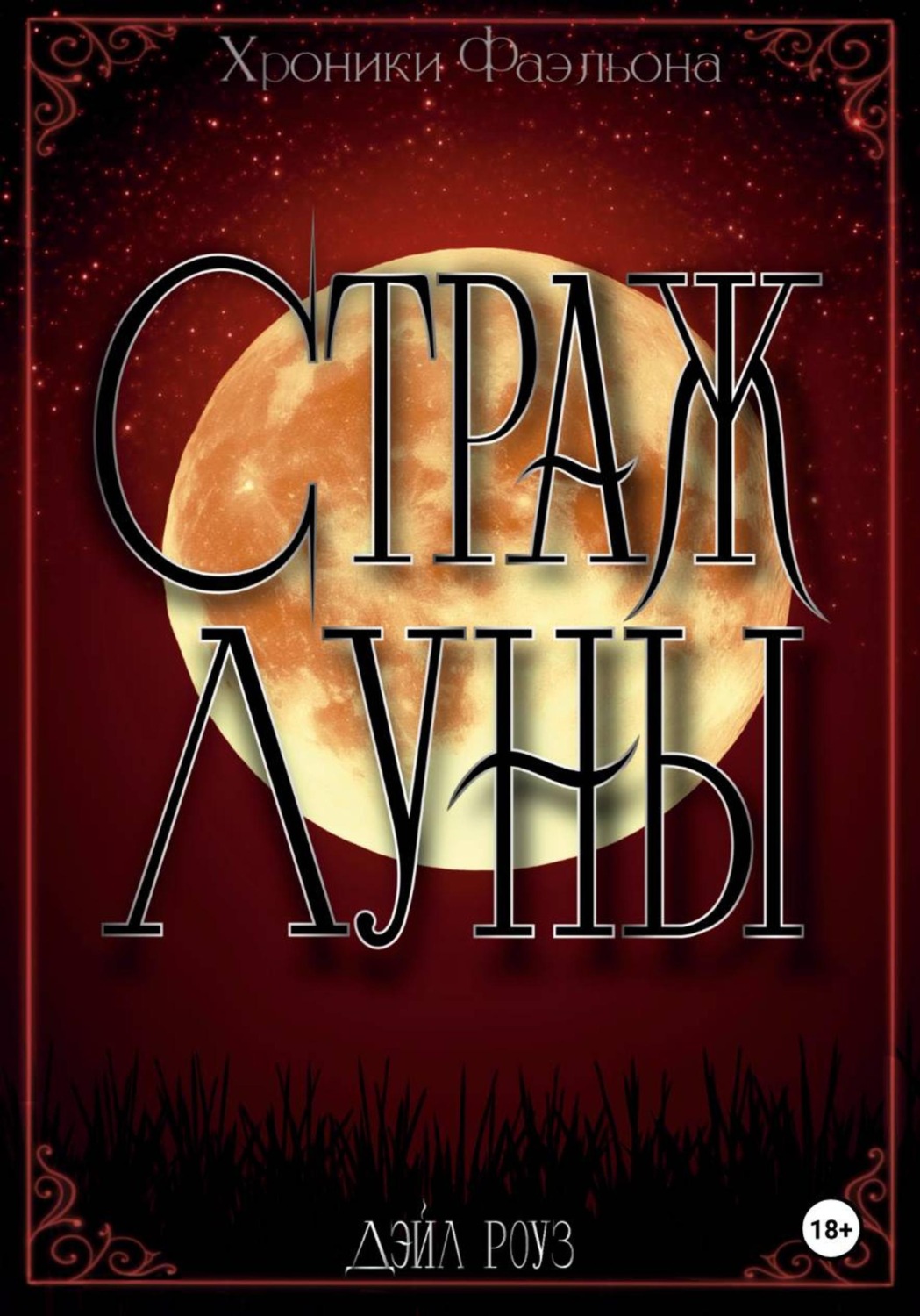 Обложка книги «Страж Луны»