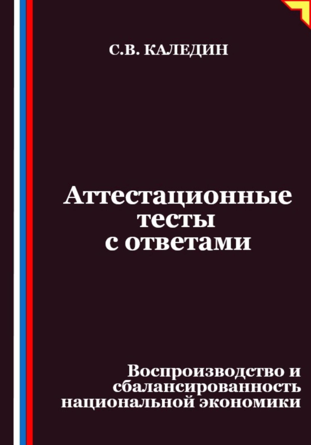Обложка книги «Аттестационные тесты с ответами. Воспроизводство и сбалансированность национальной экономики»