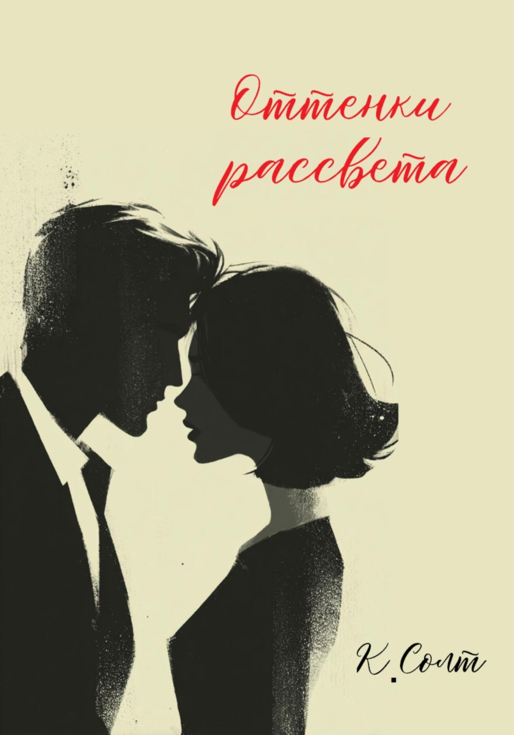 Обложка книги «Оттенки рассвета»