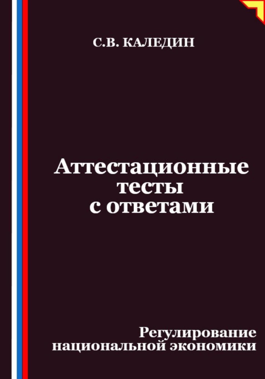 Обложка книги «Аттестационные тесты с ответами. Регулирование национальной экономики»