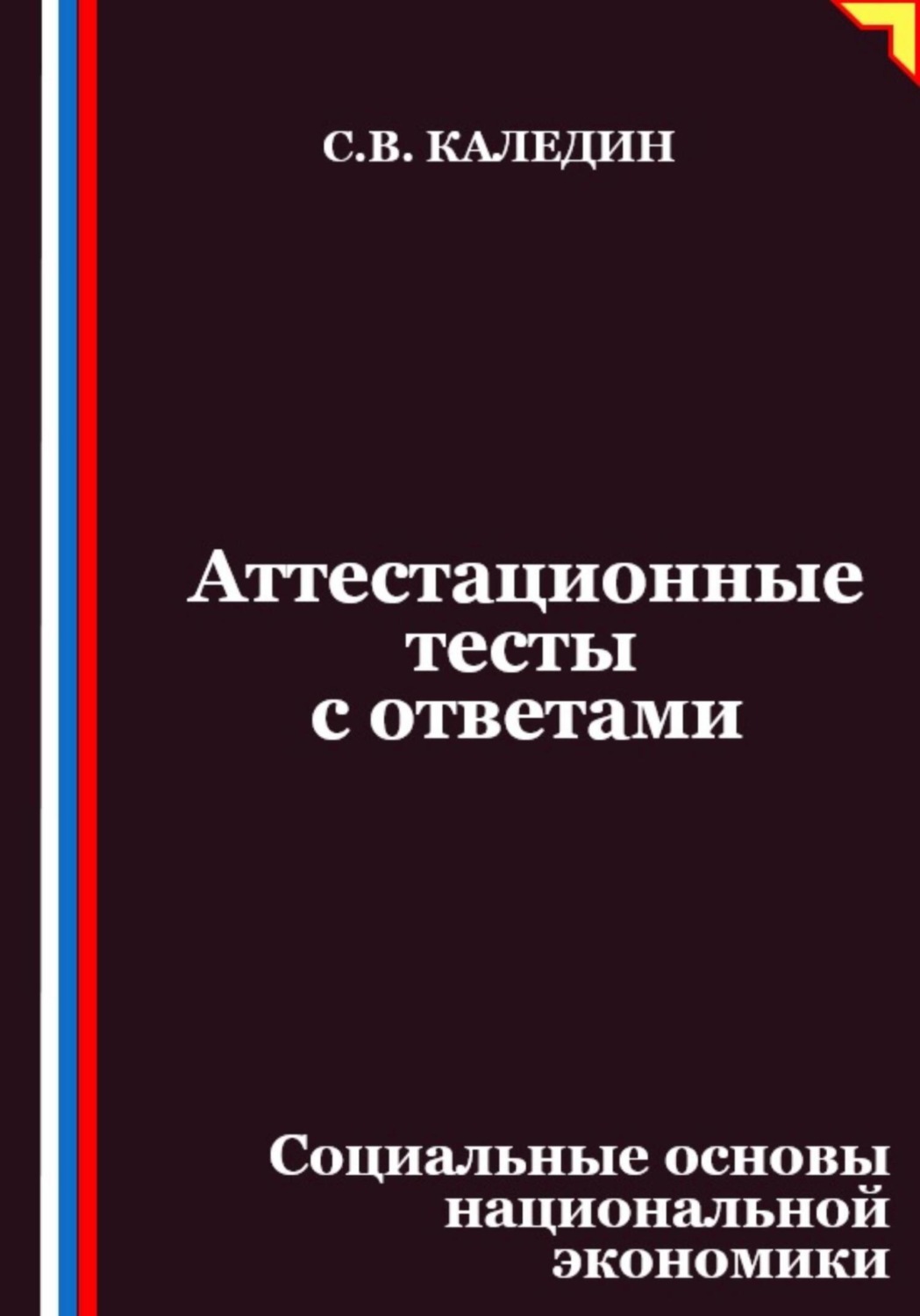 Обложка книги «Аттестационные тесты с ответами. Социальные основы национальной экономики»