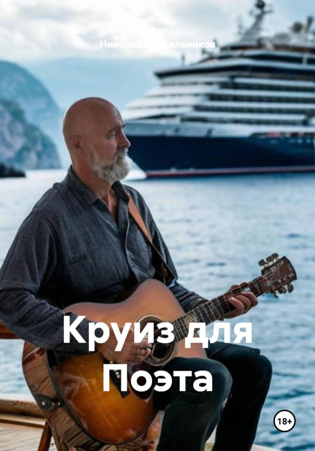 Обложка книги «Круиз для Поэта»