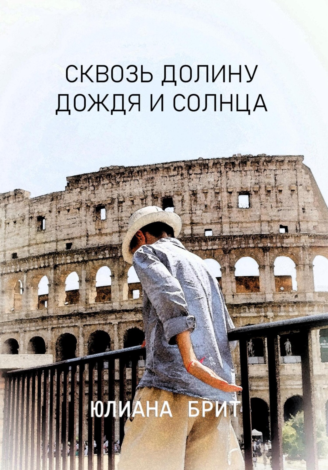 Обложка книги «Сквозь долину дождя и солнца»