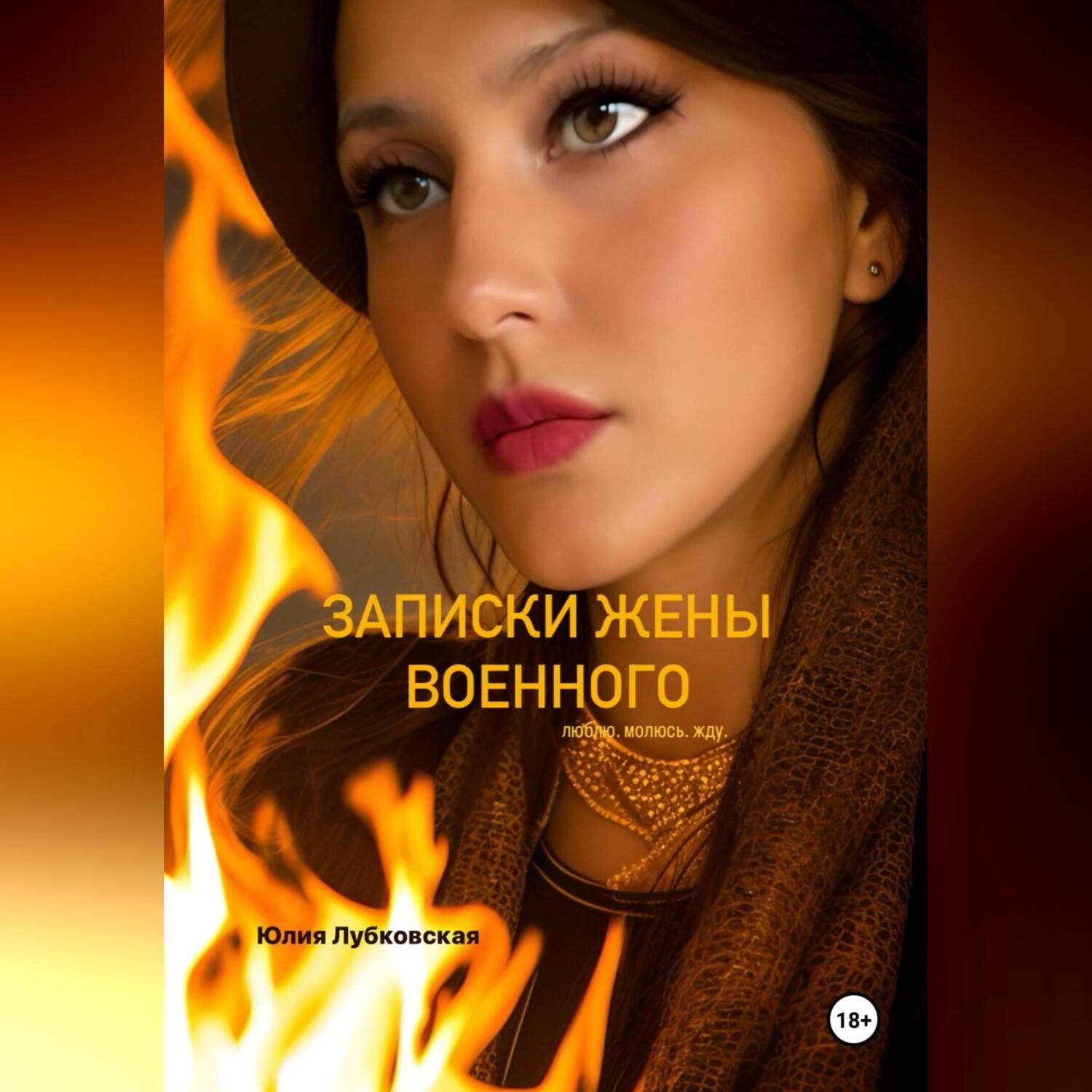 Обложка книги «Записки жены военного.Люблю.Молюсь.Жду.»