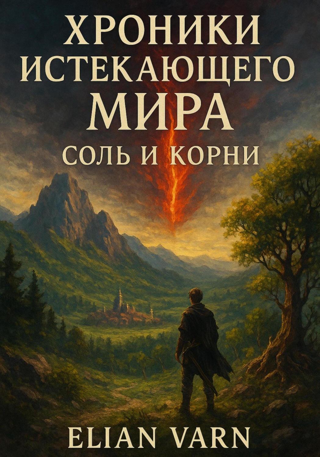 Обложка книги «Хроники Истекающего Мира. Соль и Корни»