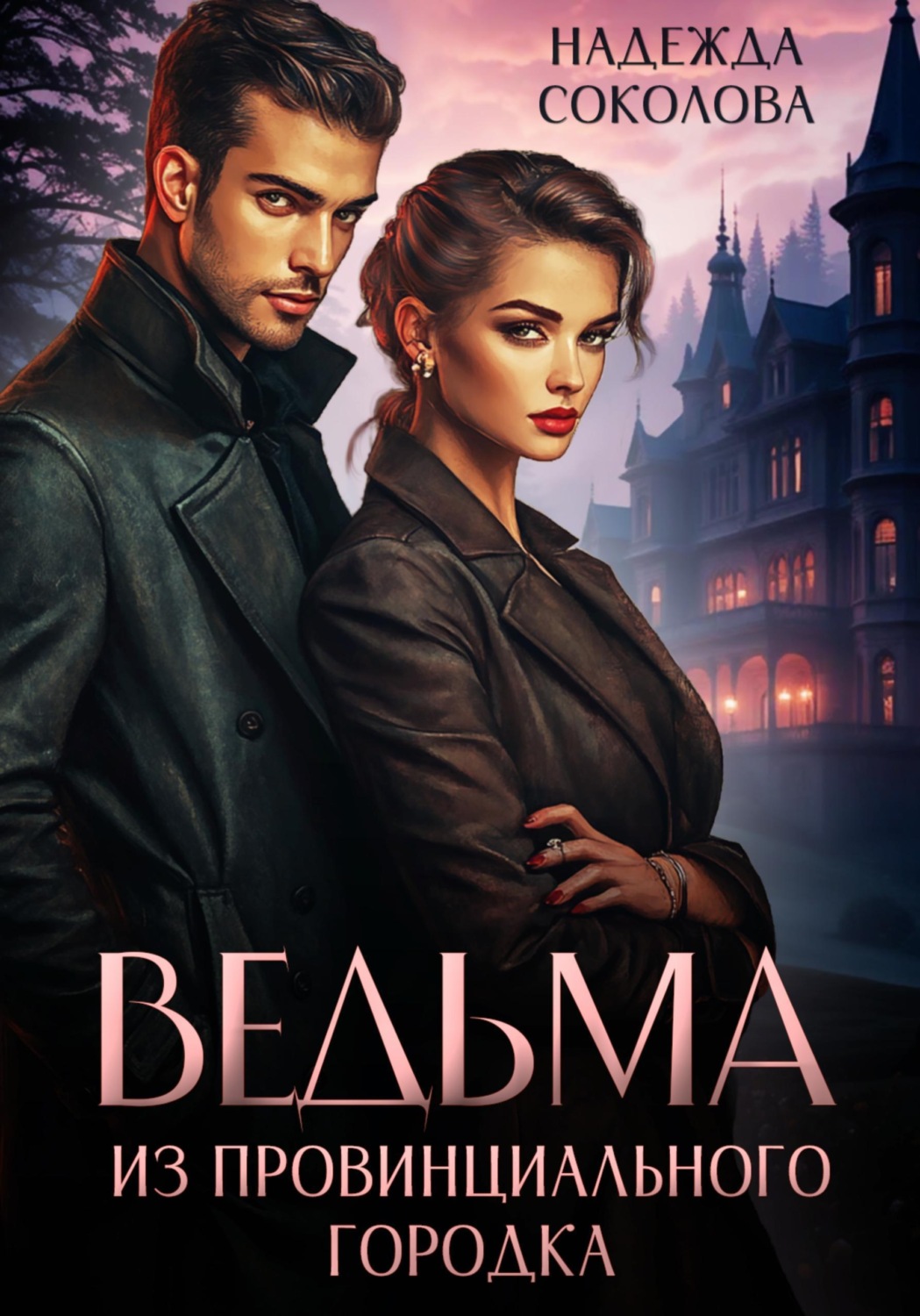 Обложка книги «Ведьма из провинциального городка»