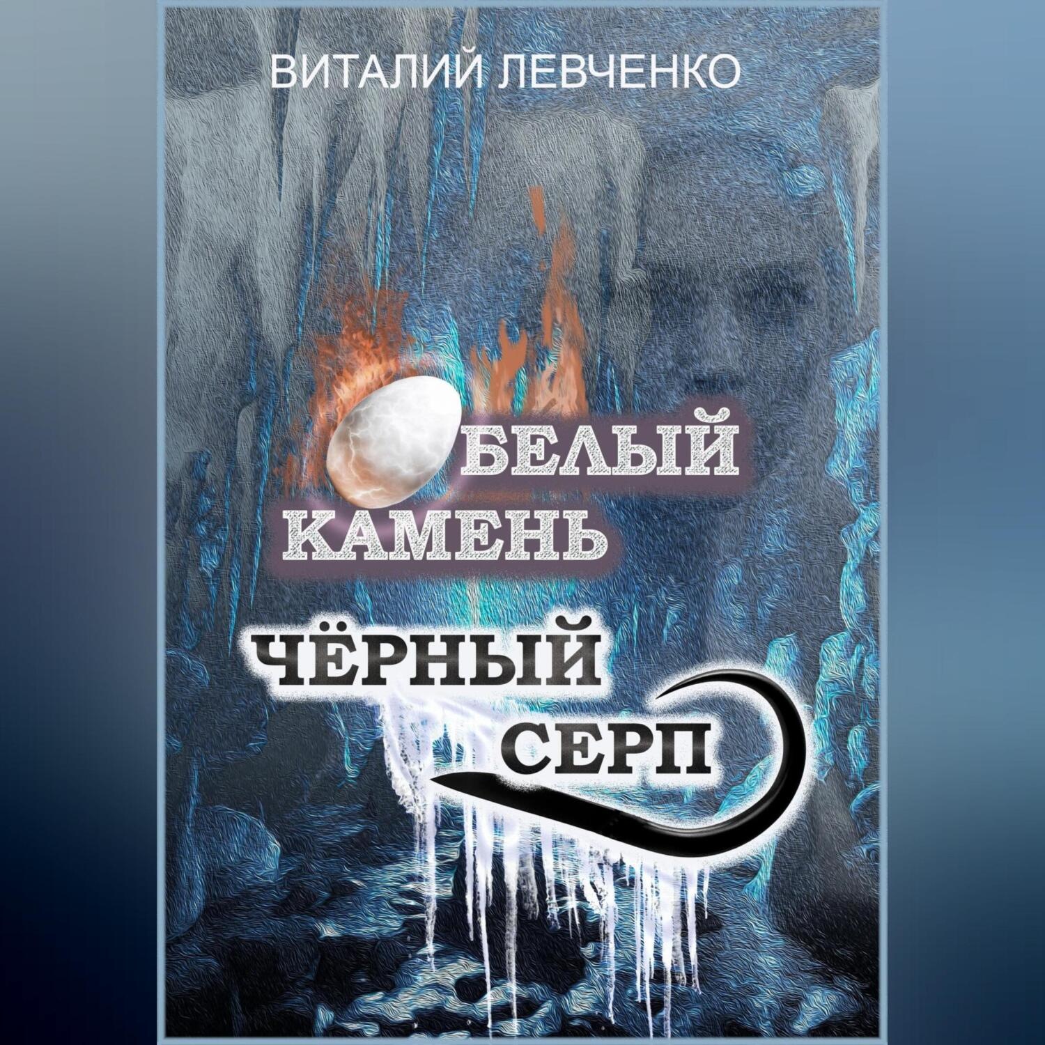 Обложка книги «Белый Камень. Чёрный Серп»