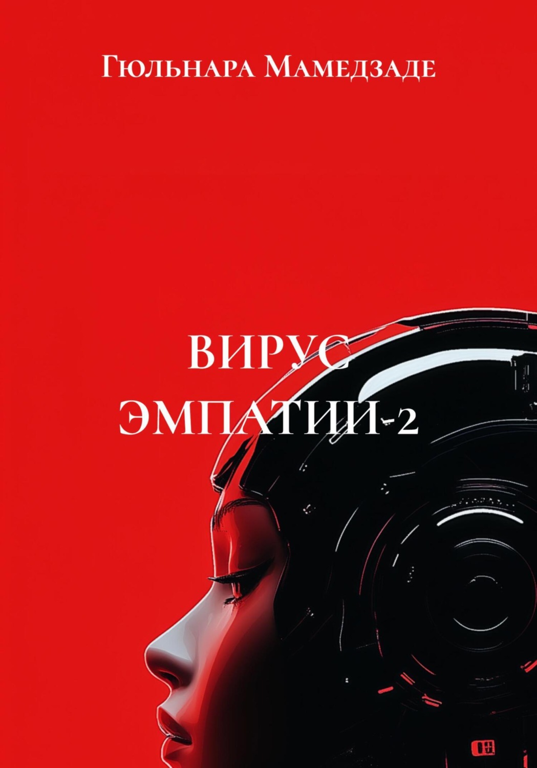 Обложка книги «Вирус эмпатии-2»