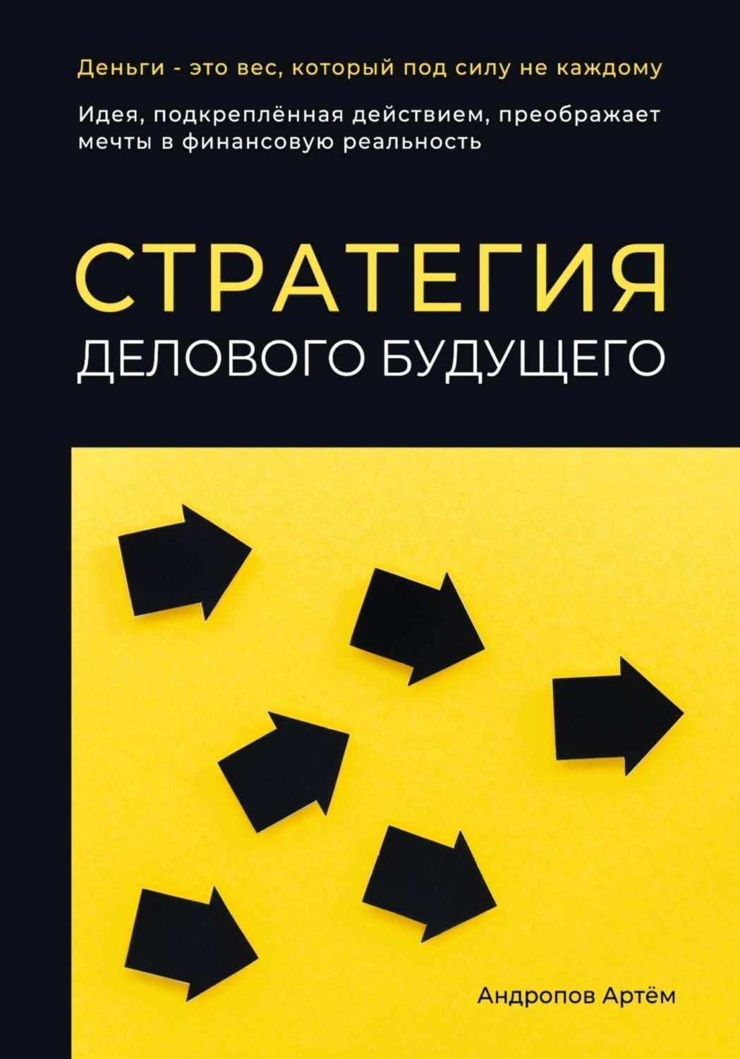 Обложка книги «Стратегия делового будущего»