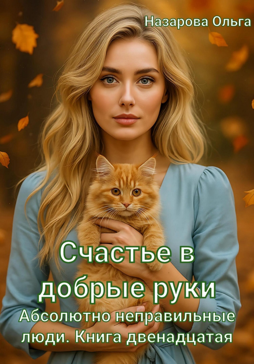 Обложка книги «Счастье в добрые руки»