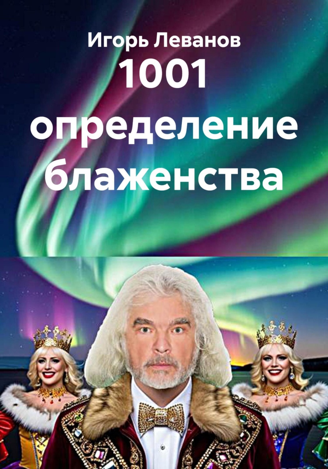 Обложка книги «1001 определение блаженства»