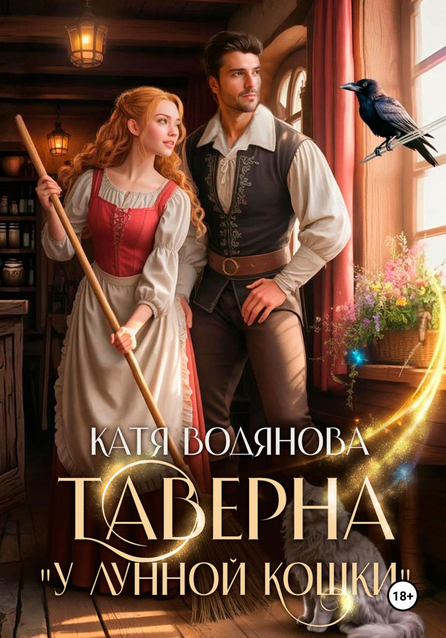 Обложка книги «Таверна «У лунной кошки»»