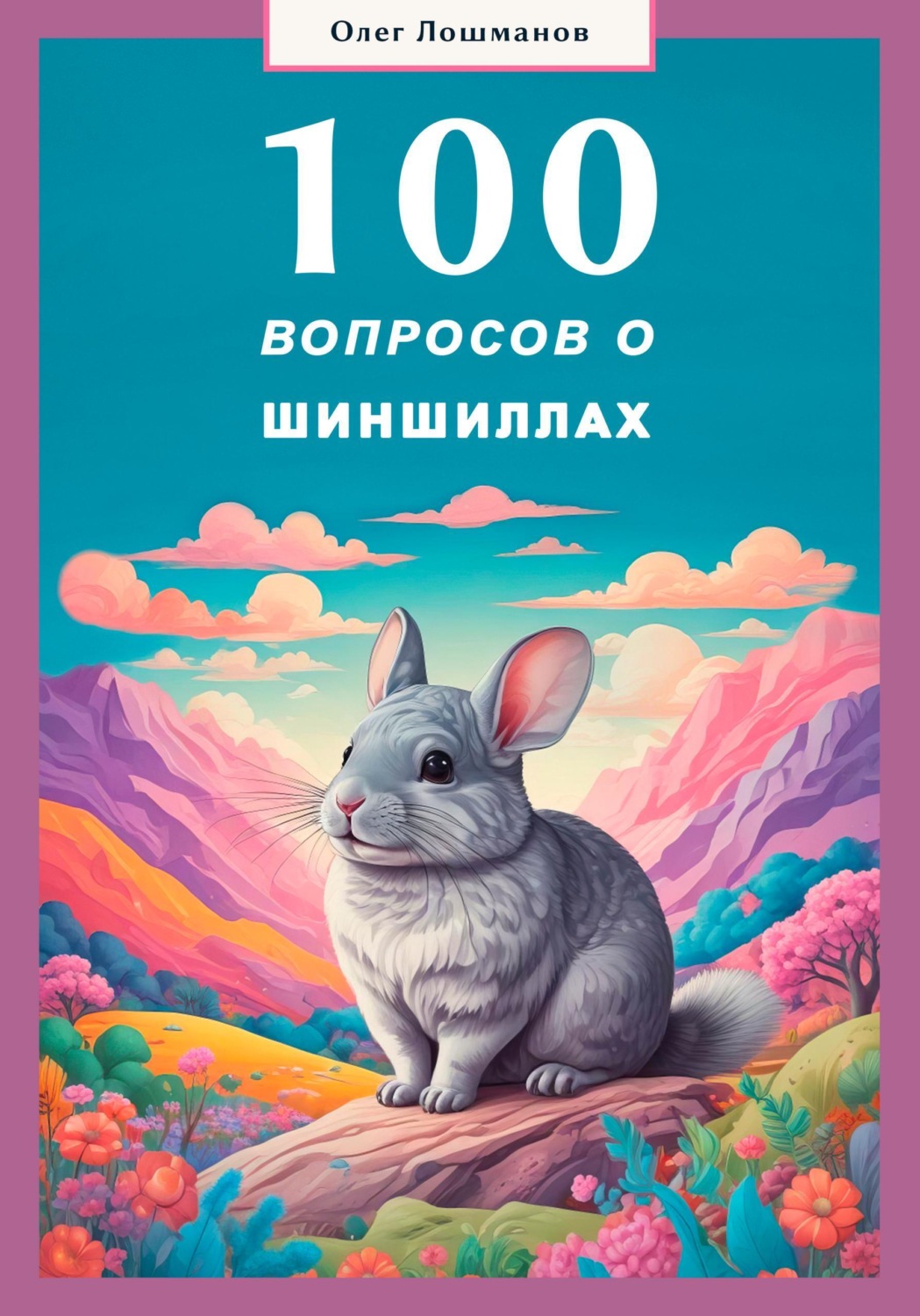 Обложка книги «100 вопросов о шиншиллах»